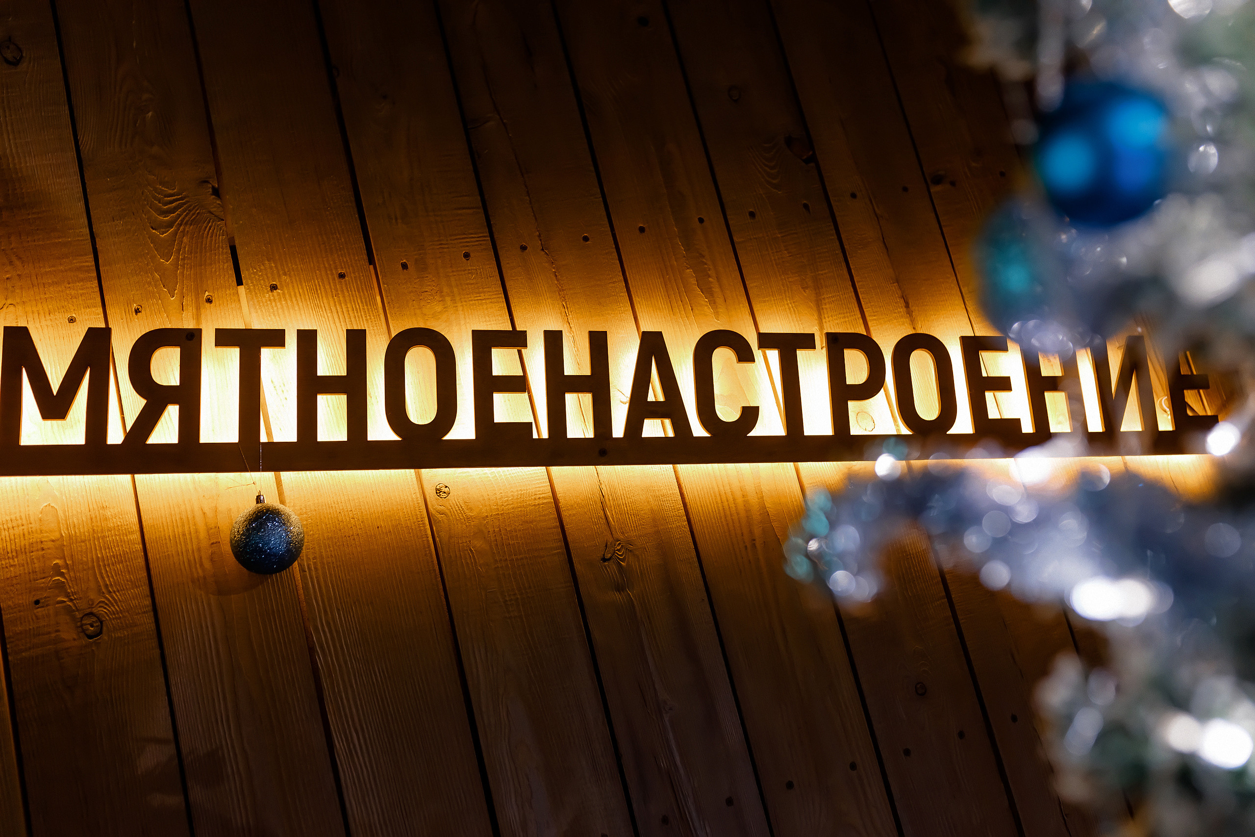 18\12\21 Новогоднее караоке в Мяте. Мята Спортивная — Кальянная, караоке, бар в Минске