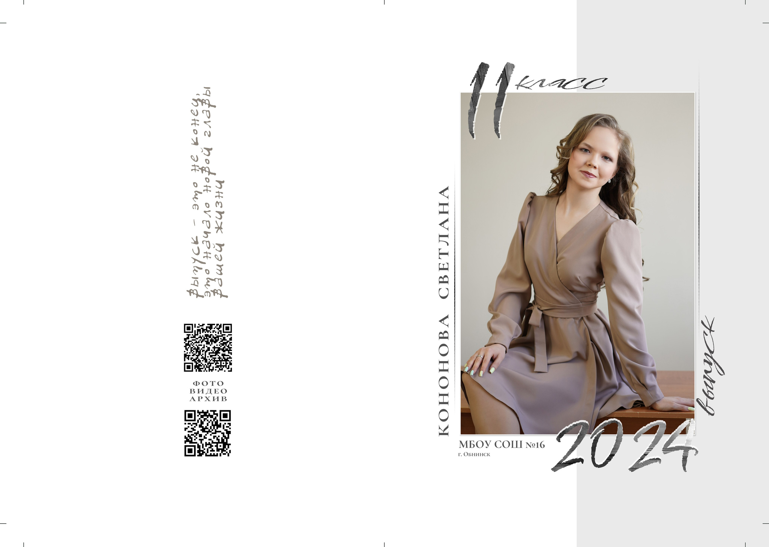 16 школа_11 класс. Фотограф Наталья Погодина в г. Обнинске