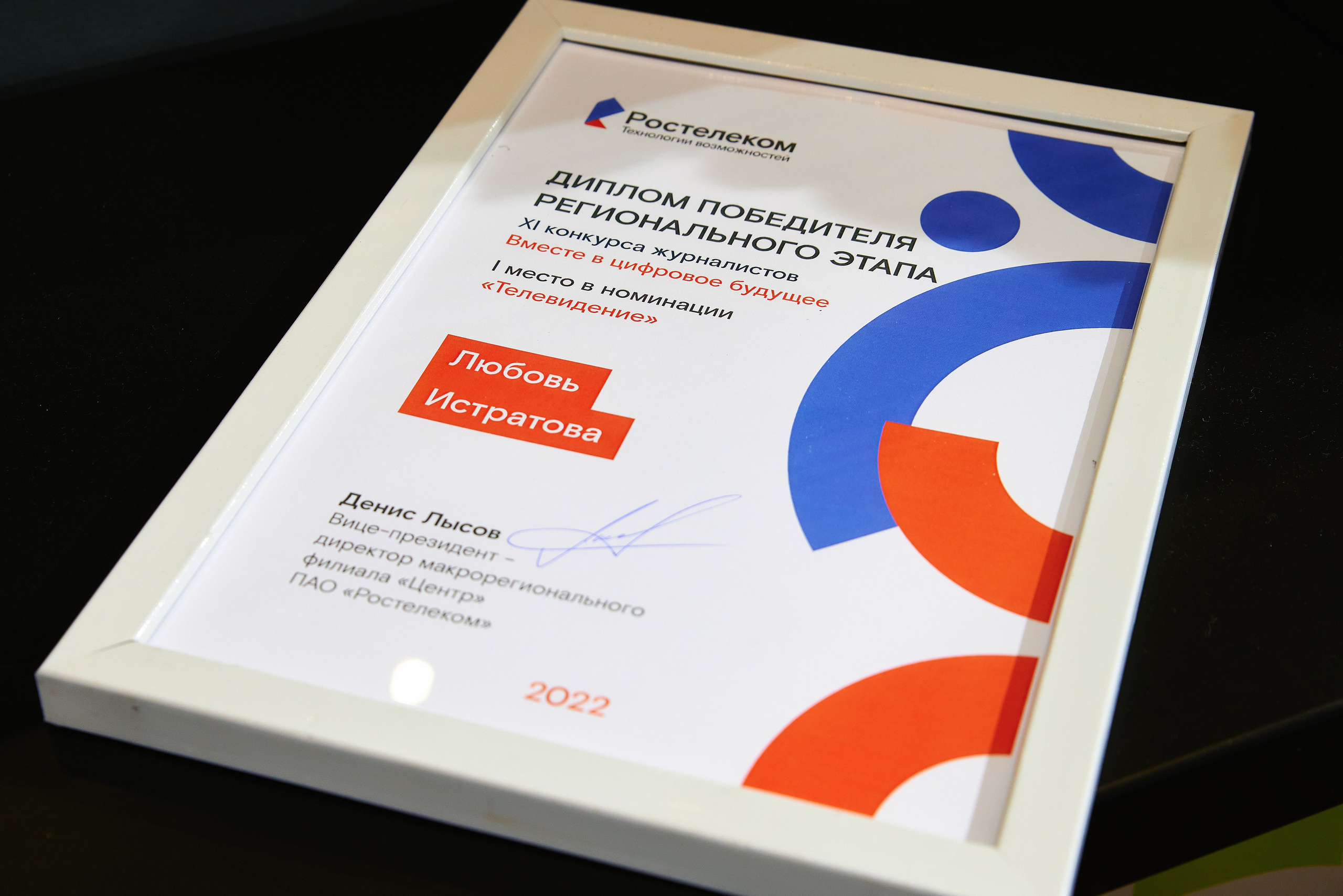 Репортажная фотосъёмка для ПАО «Ростелеком». XI конкурс журналистов и блогеров «Вместе в цифровое будущее». Фоторепортаж взрослые праздники, банкеты, корпоративы. Репортажный фотограф Георгий Коненков. Репортажная фотосъемка мероприятий. Goganaft.