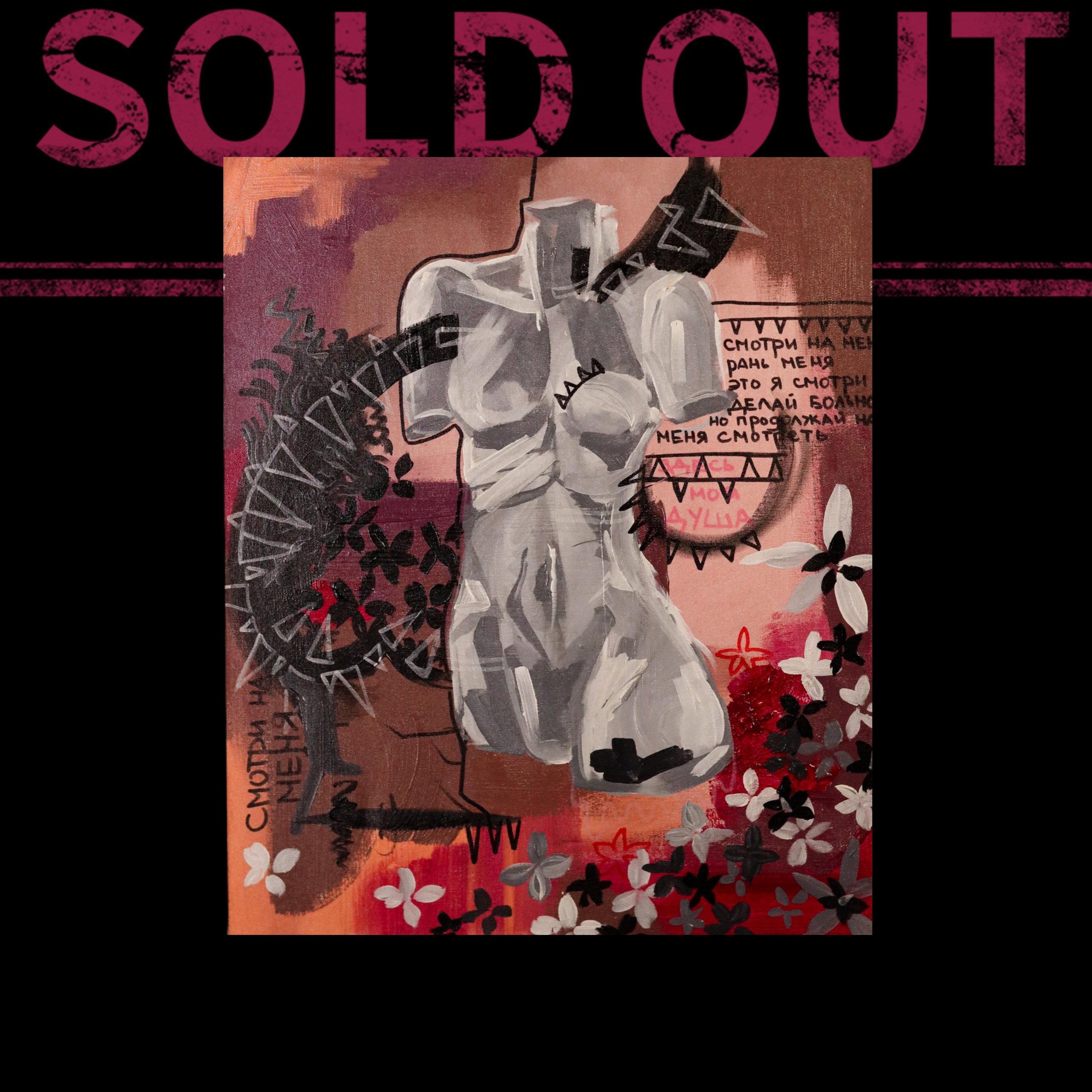 Sold. Концептуальный художник Сушкова Софья Москва