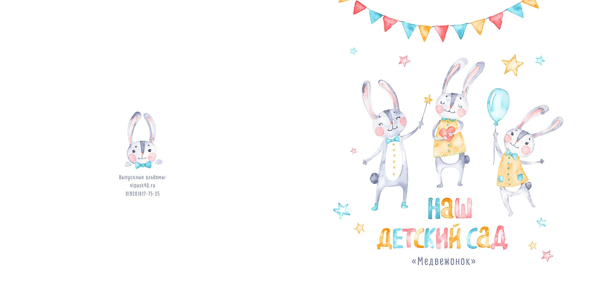 Детство. Выпускные альбомы для детских садов, школ и ВУЗов