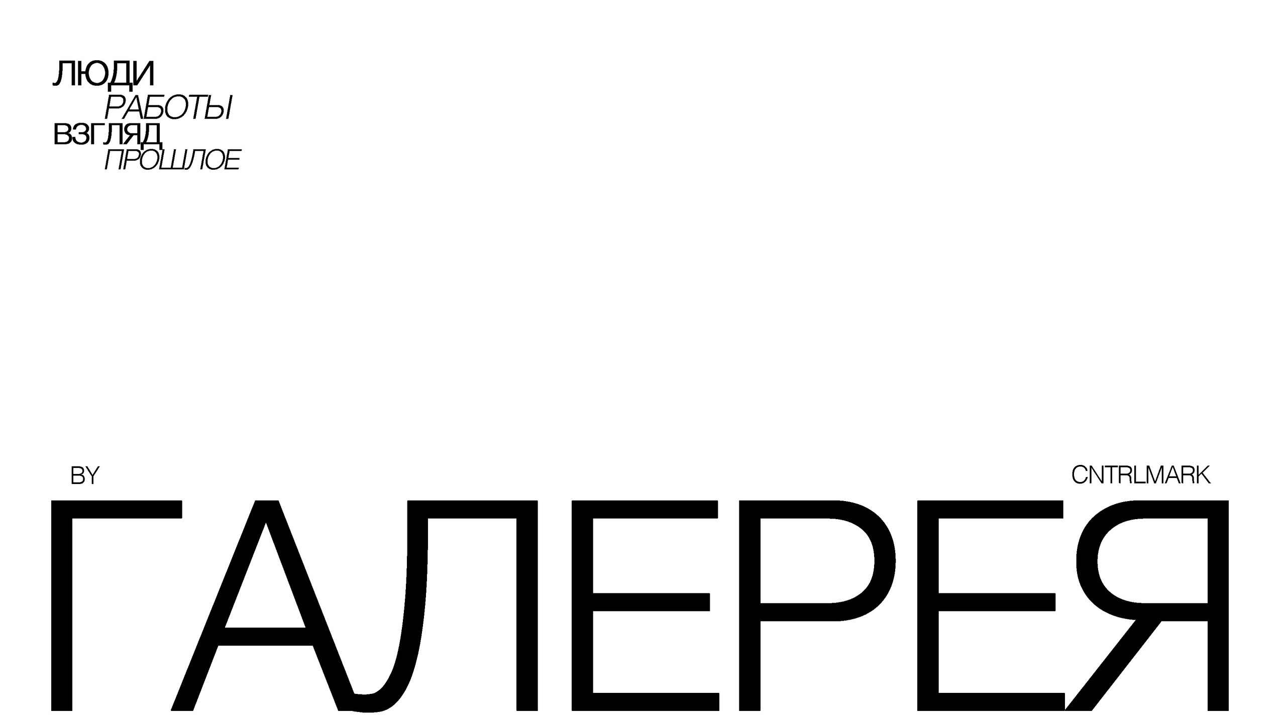 Портфолио. Cntrlmark — videographer and editor in Novosibirsk