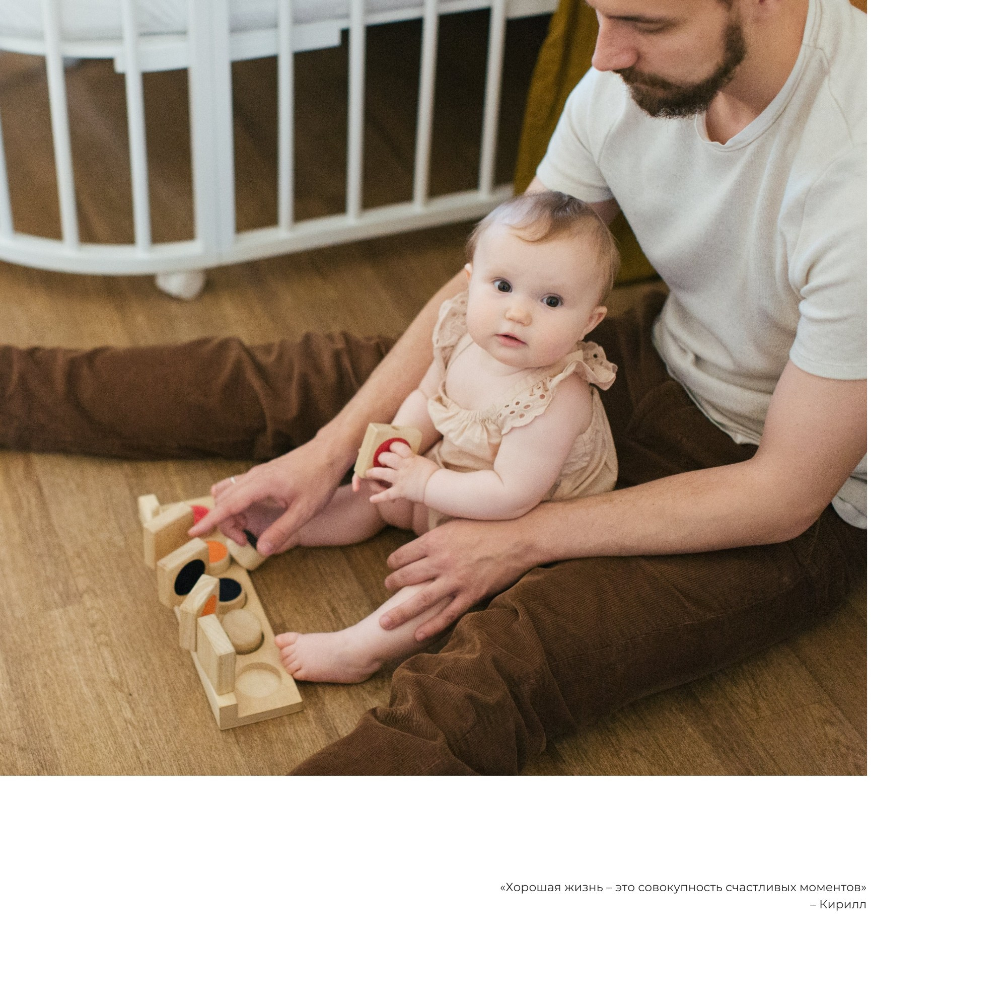 Финальная страница с цитатой «Хорошая жизнь — это совокупность счастливых моментов»