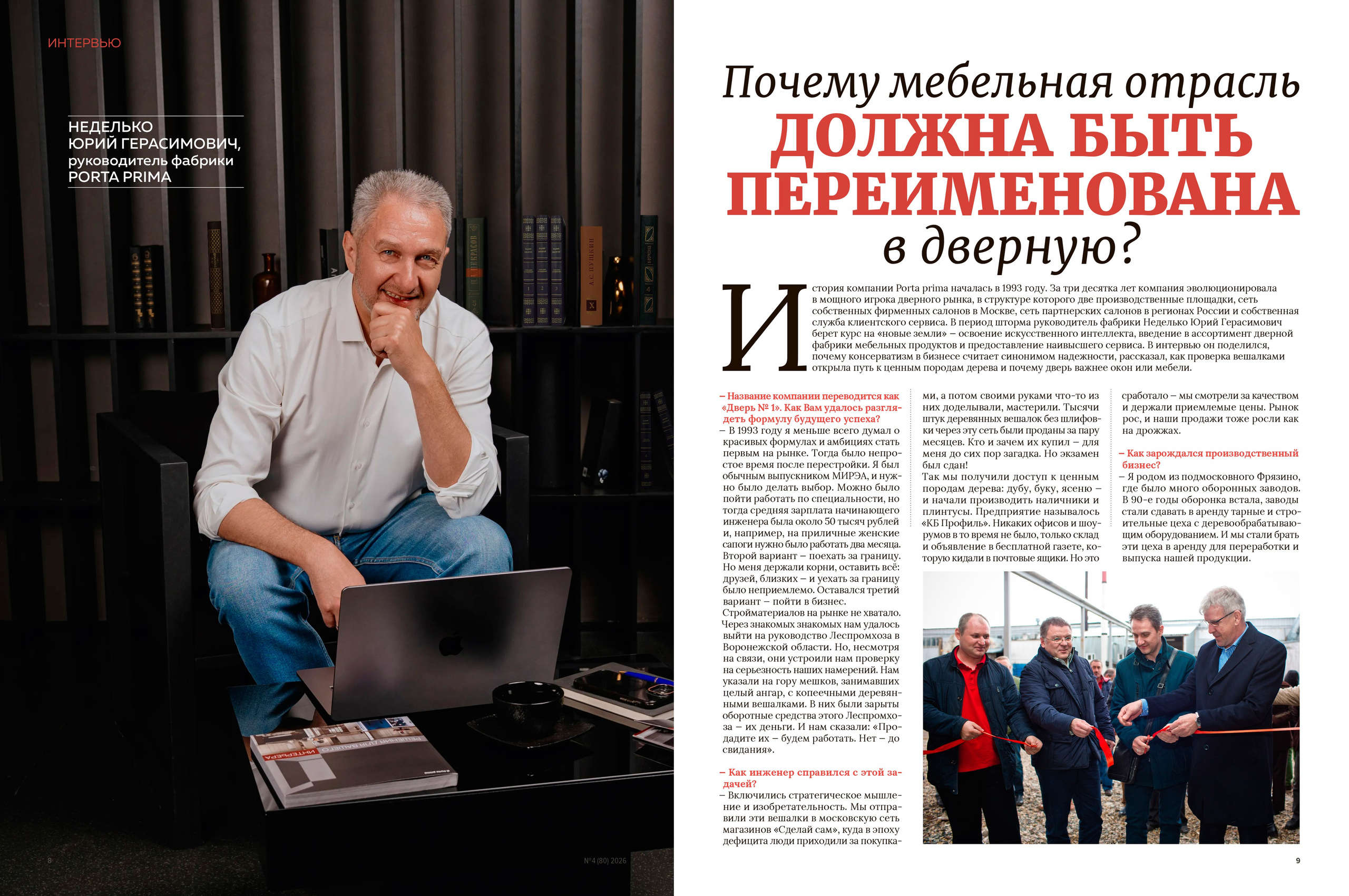 Фотосессия для обложки журнала Дверное дело, генеральный директор Юрий Неделько. Бизнес фотограф: конференции, корпоративы, выставки, EVENT