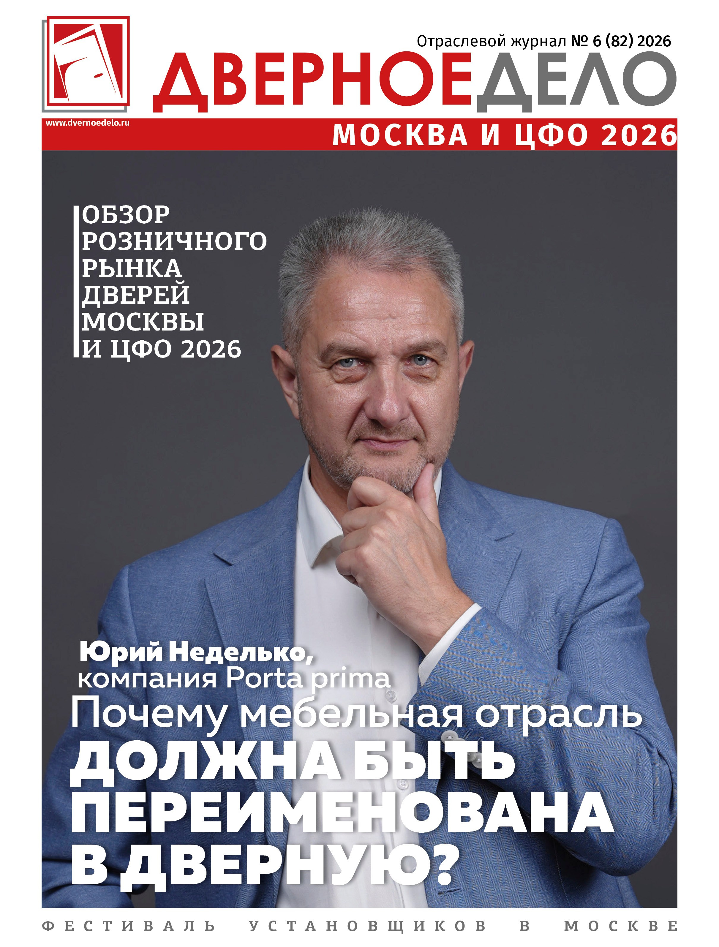 Фотосессия для обложки журнала Дверное дело, генеральный директор Юрий Неделько. Бизнес фотограф: конференции, корпоративы, выставки, EVENT