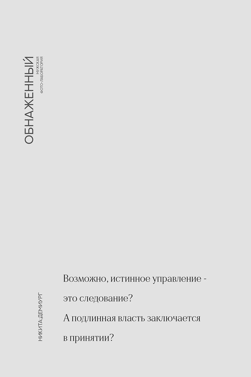 Мужской проект «Обнаженный». Психолог и фотограф в Санкт-Петербурге Настя Михайлова