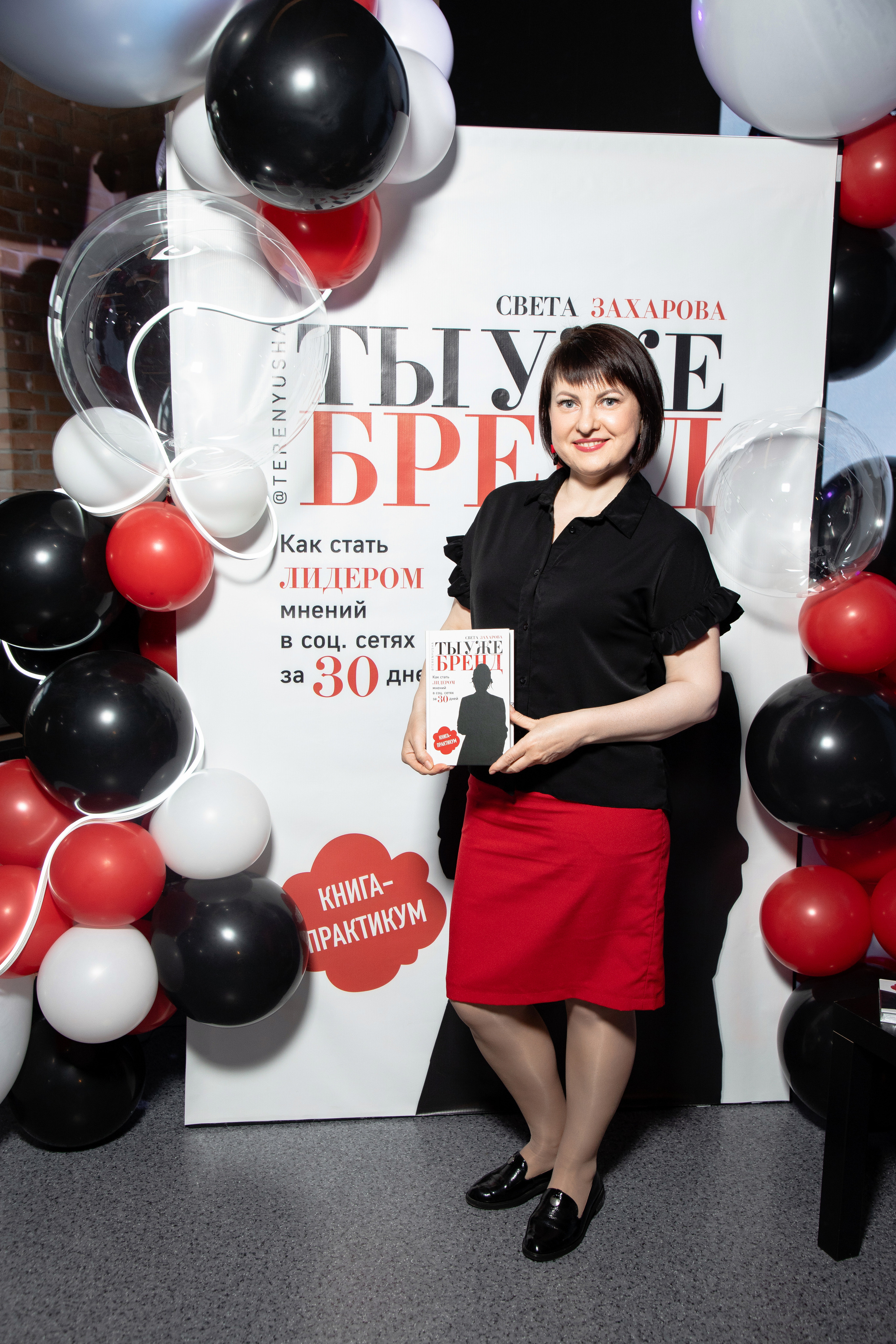 Презентация книги Светы Захаровой "Ты уже бренд". Фотограф Денис Лесковский (Тюмень)