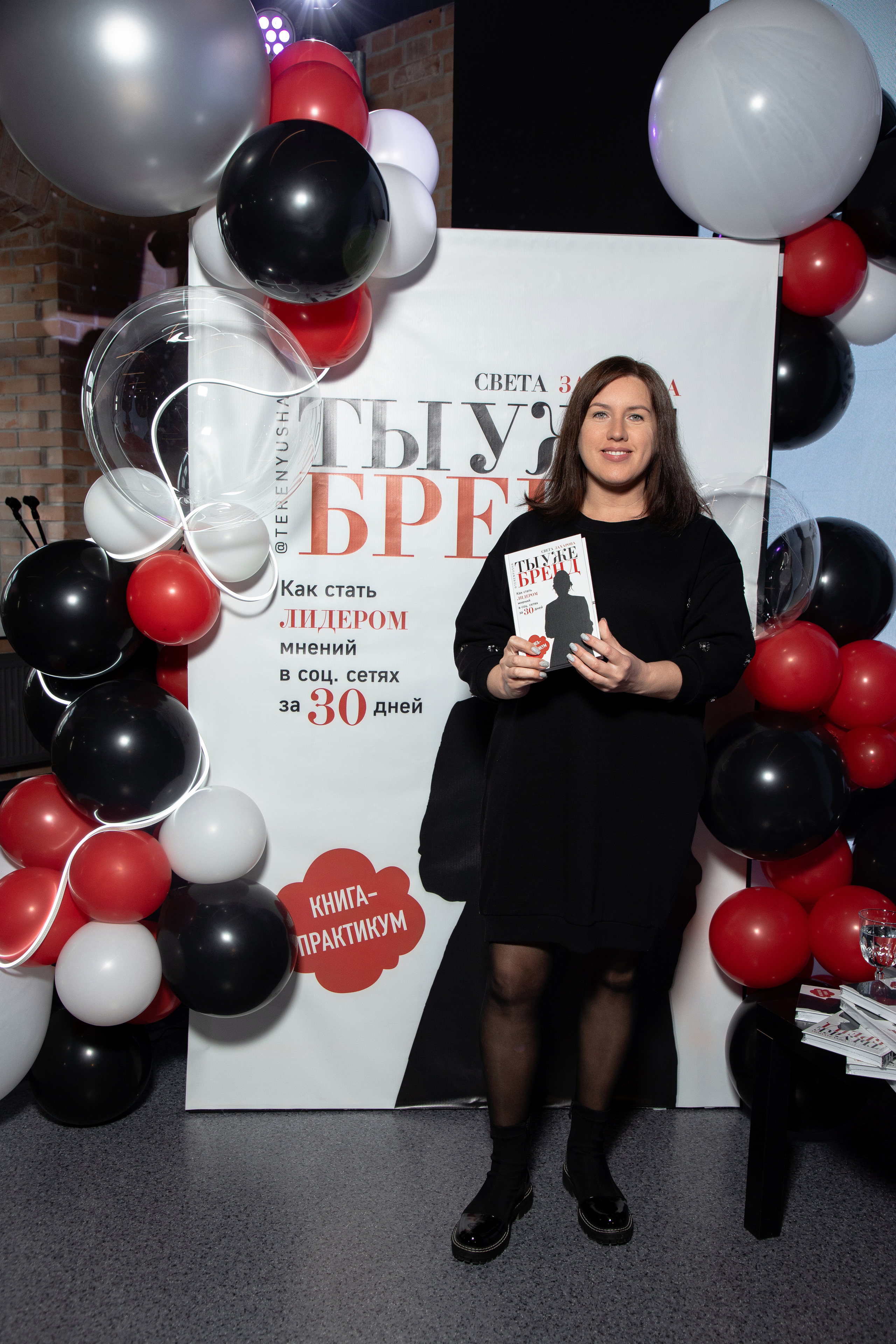 Презентация книги Светы Захаровой "Ты уже бренд". Фотограф Денис Лесковский (Тюмень)