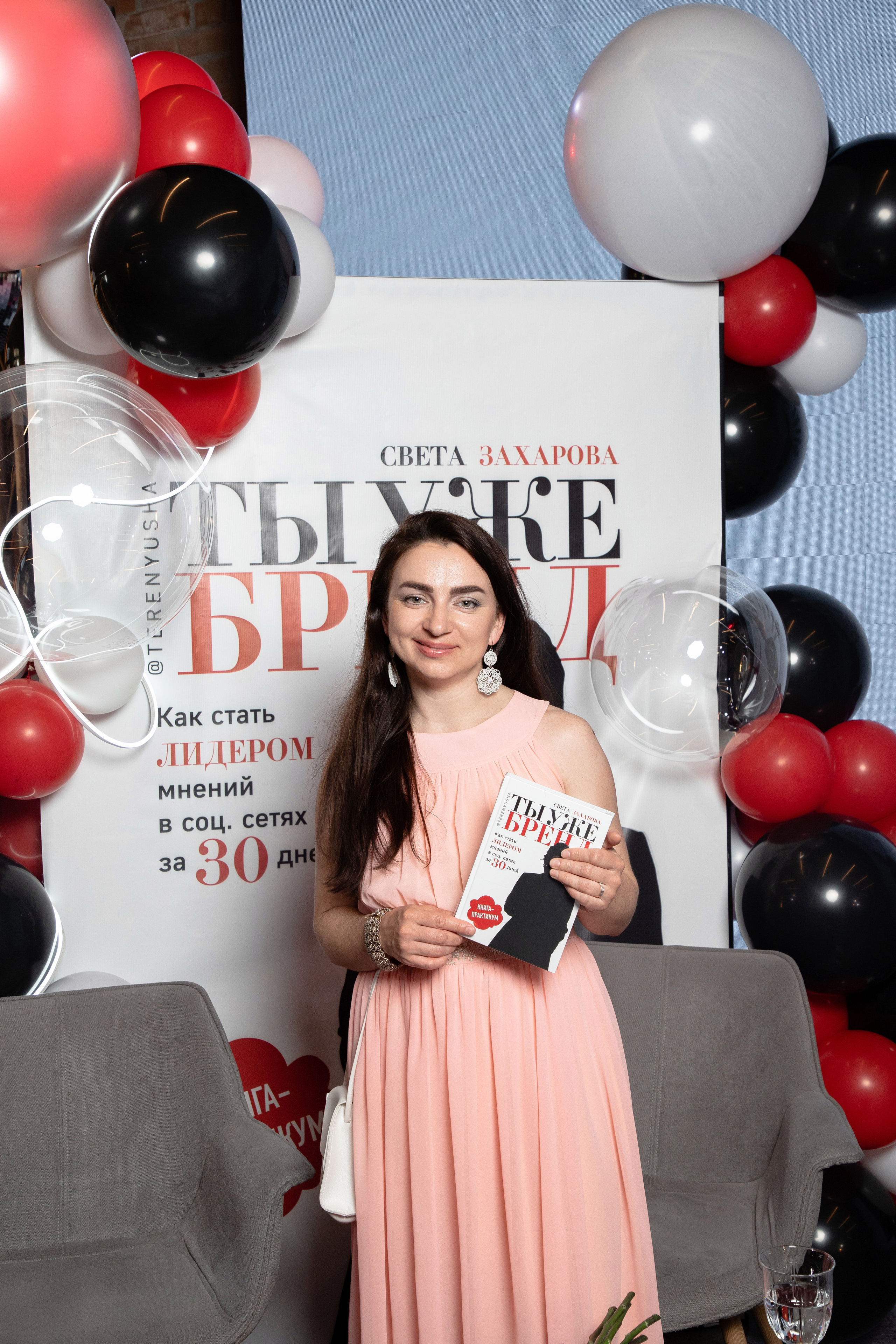 Презентация книги Светы Захаровой "Ты уже бренд". Фотограф Денис Лесковский (Тюмень)