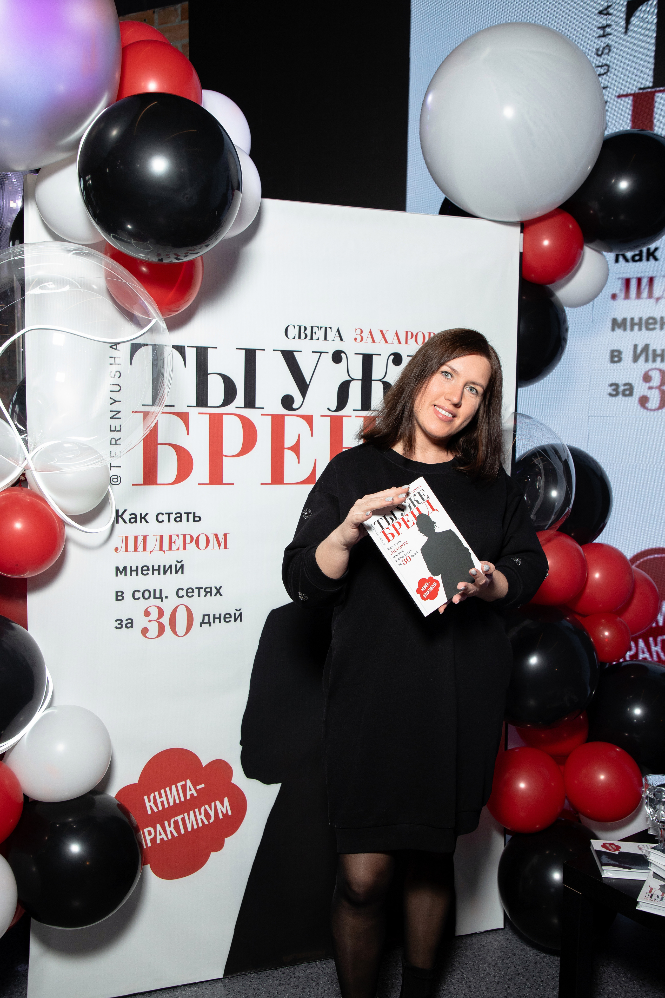 Презентация книги Светы Захаровой "Ты уже бренд". Фотограф Денис Лесковский (Тюмень)