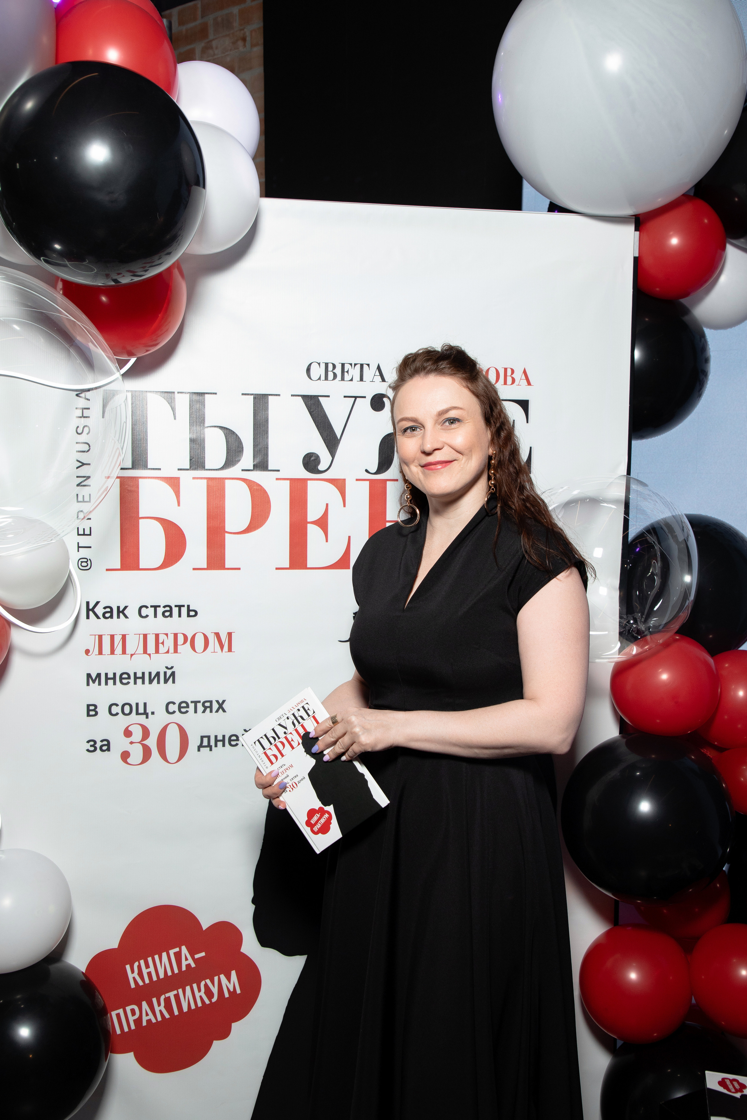 Презентация книги Светы Захаровой "Ты уже бренд". Фотограф Денис Лесковский (Тюмень)