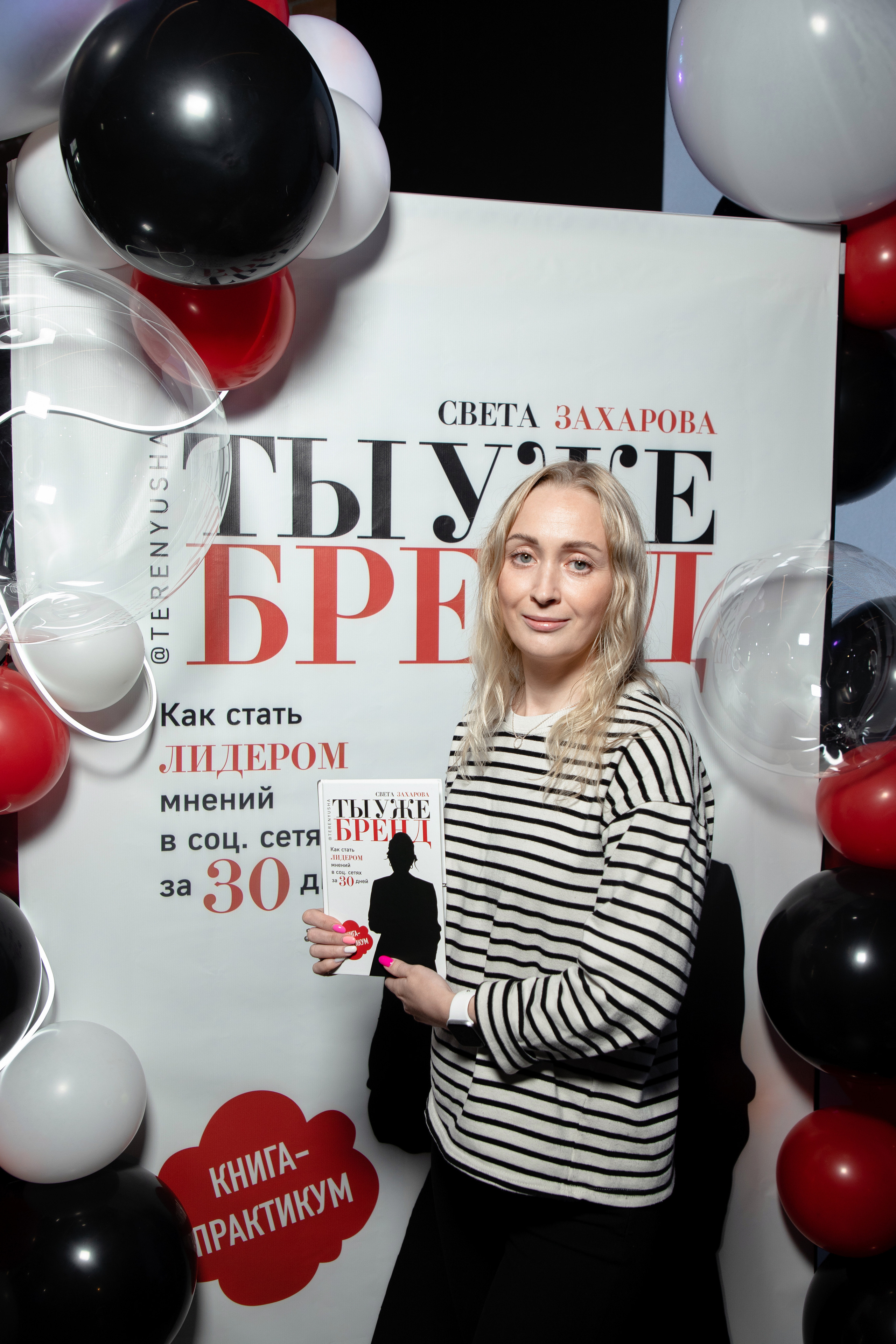 Презентация книги Светы Захаровой "Ты уже бренд". Фотограф Денис Лесковский (Тюмень)