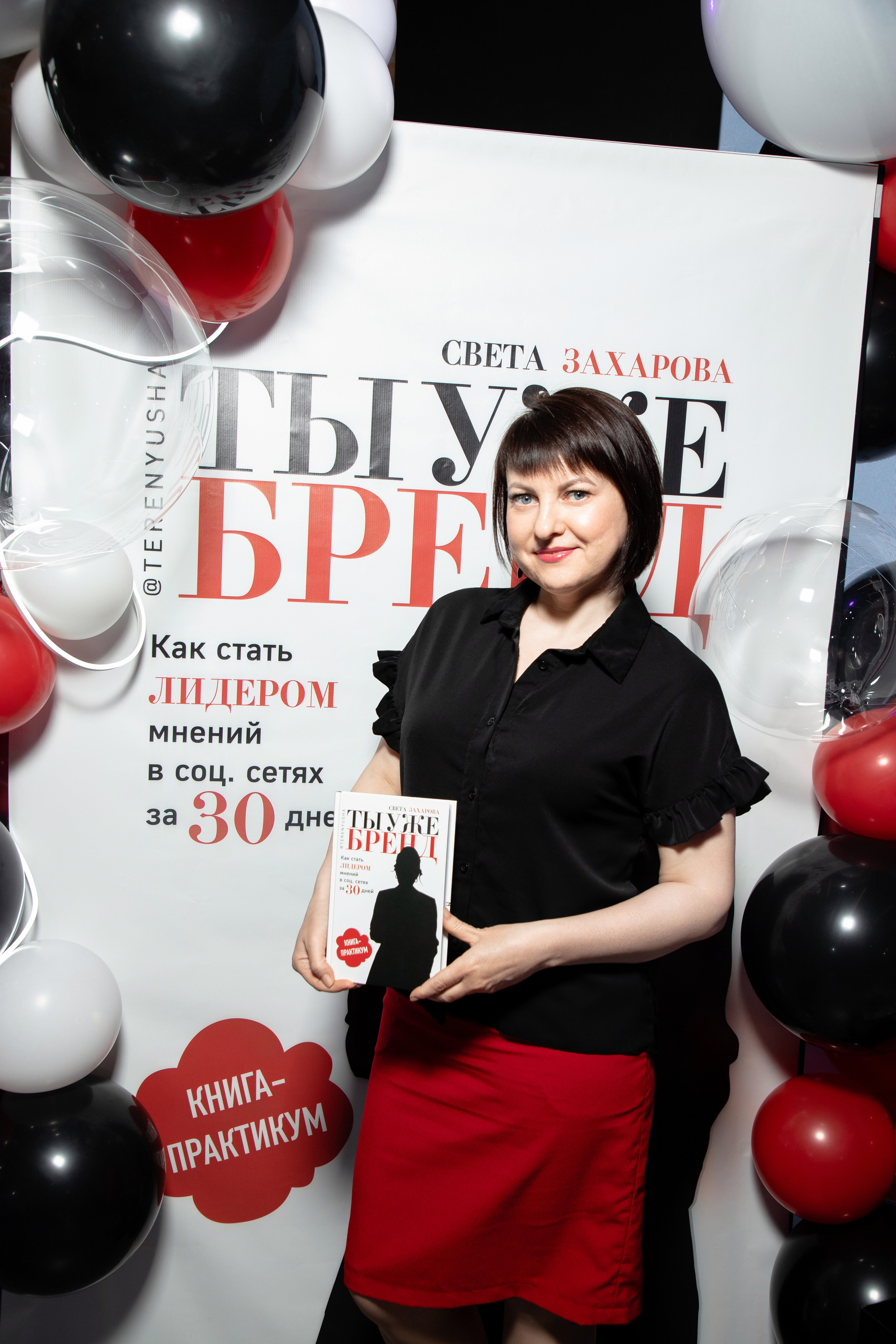 Презентация книги Светы Захаровой "Ты уже бренд". Фотограф Денис Лесковский (Тюмень)