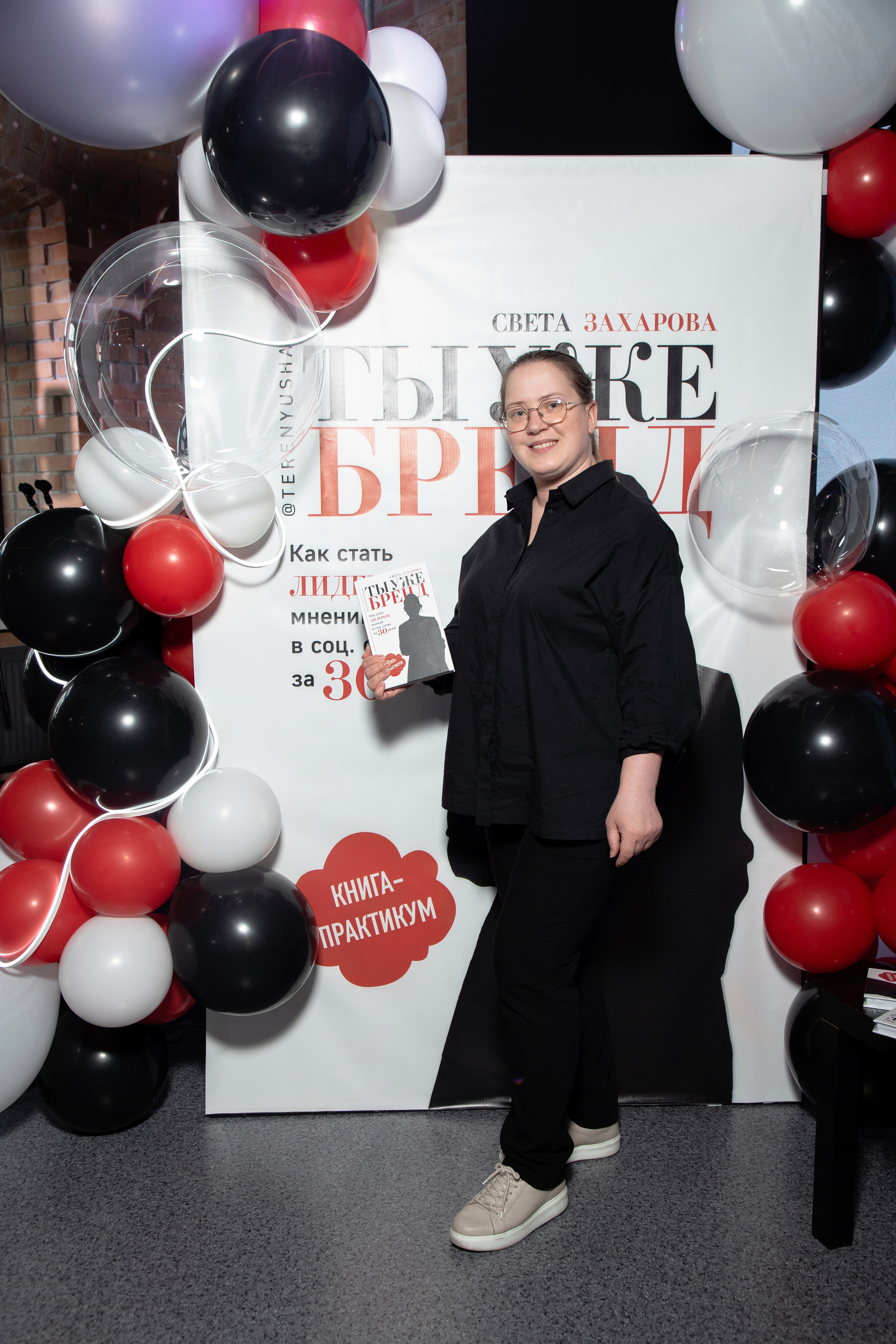 Презентация книги Светы Захаровой "Ты уже бренд". Фотограф Денис Лесковский (Тюмень)