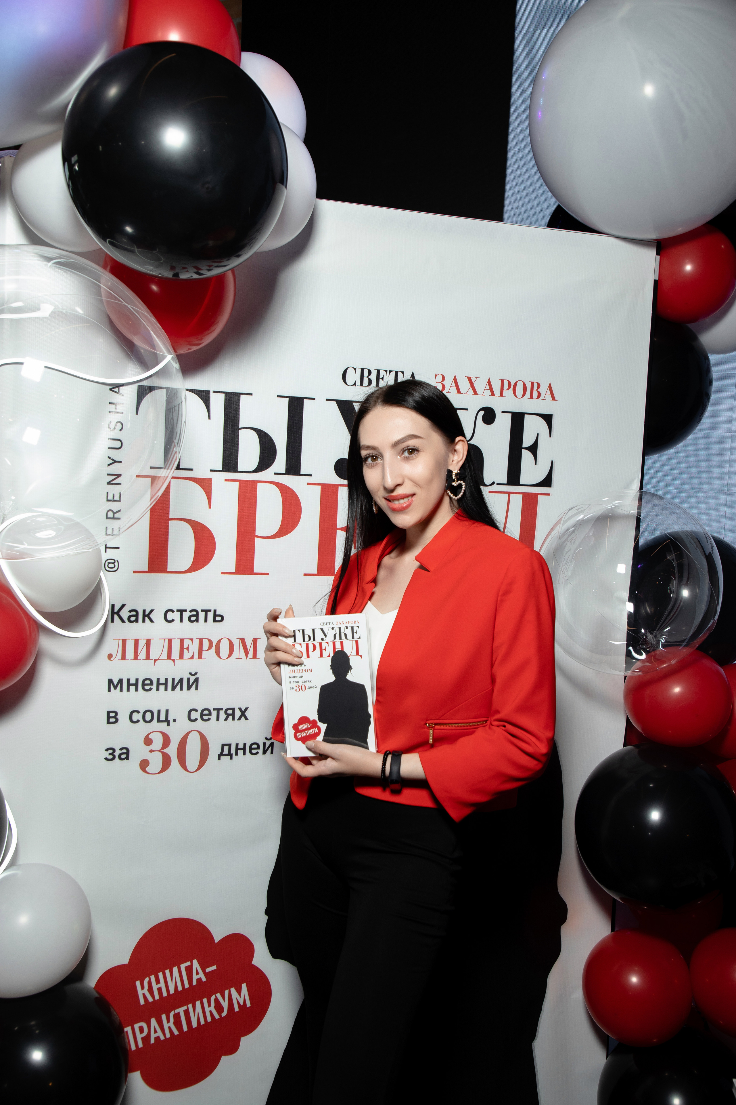 Презентация книги Светы Захаровой "Ты уже бренд". Фотограф Денис Лесковский (Тюмень)