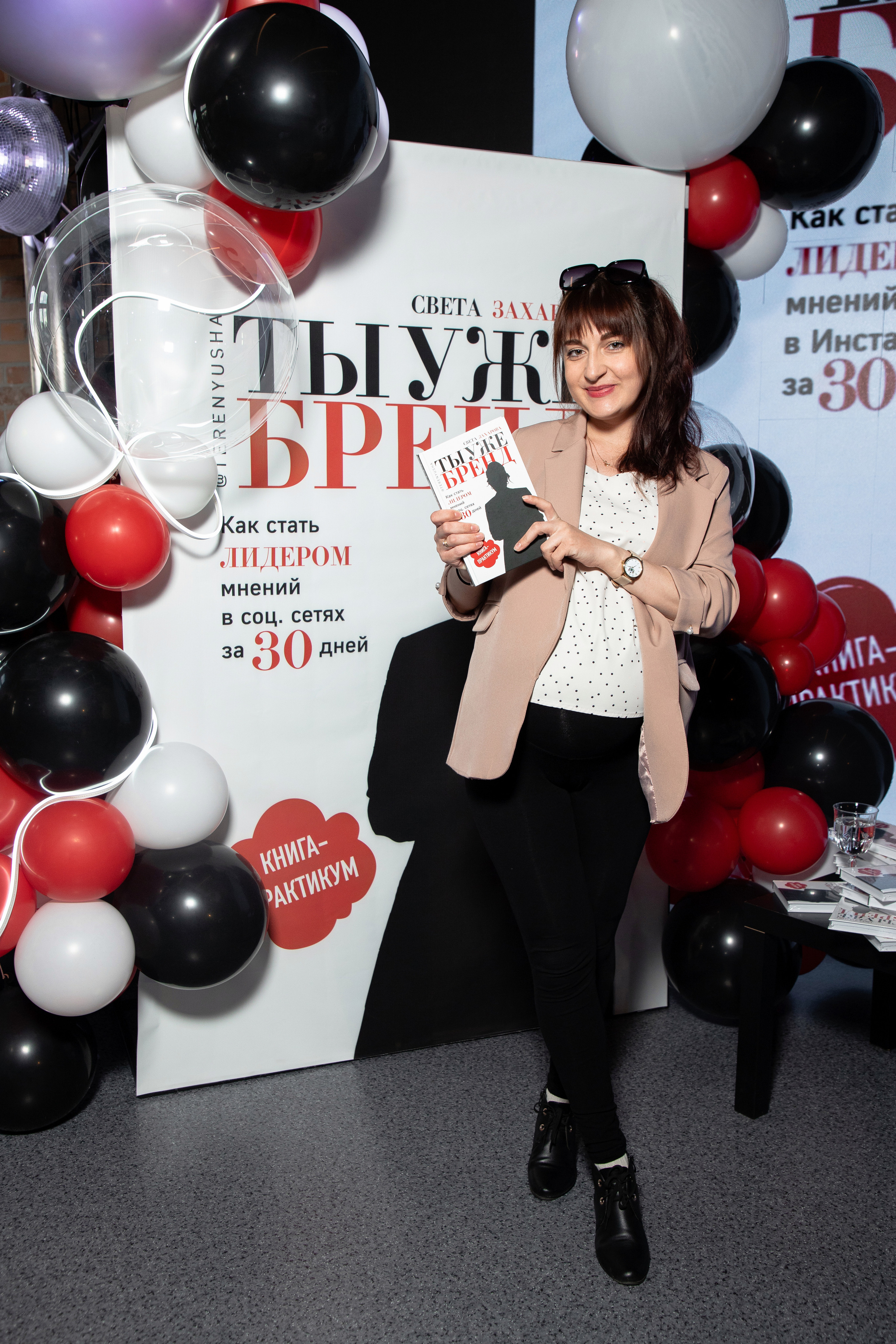 Презентация книги Светы Захаровой "Ты уже бренд". Фотограф Денис Лесковский (Тюмень)