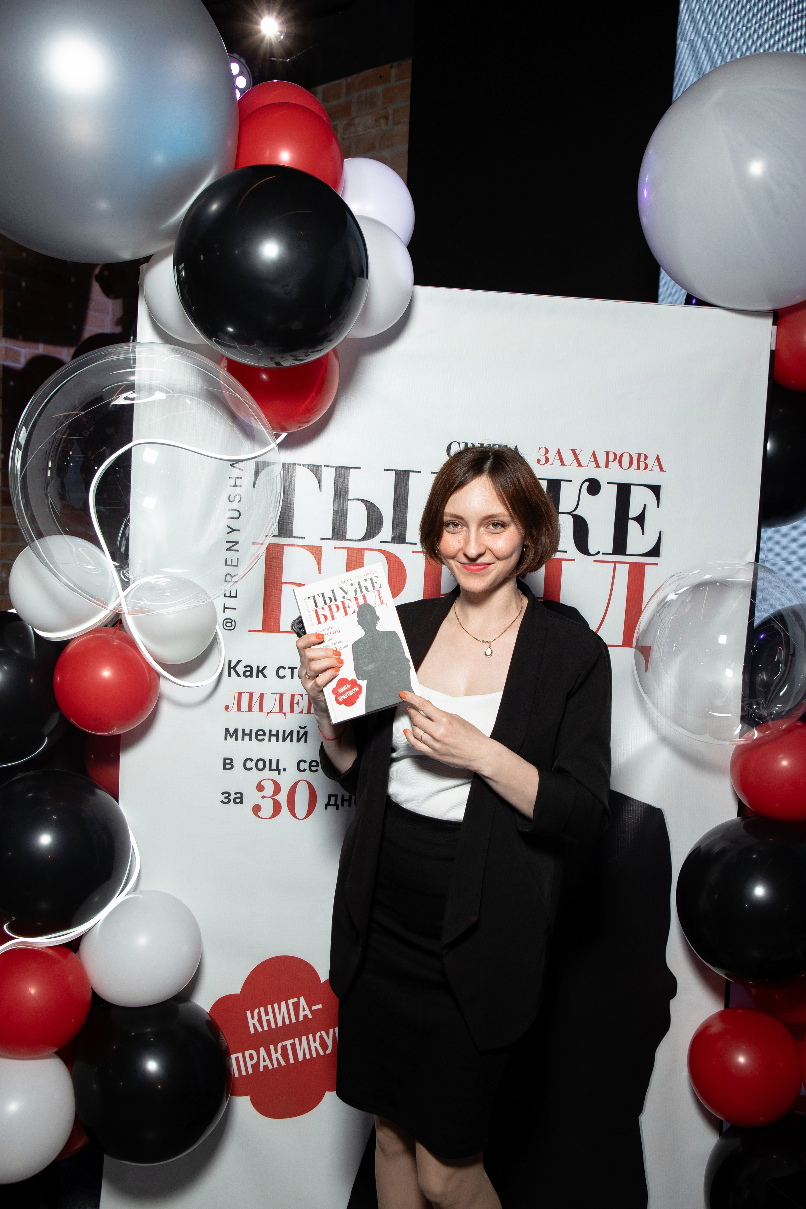 Презентация книги Светы Захаровой "Ты уже бренд". Фотограф Денис Лесковский (Тюмень)