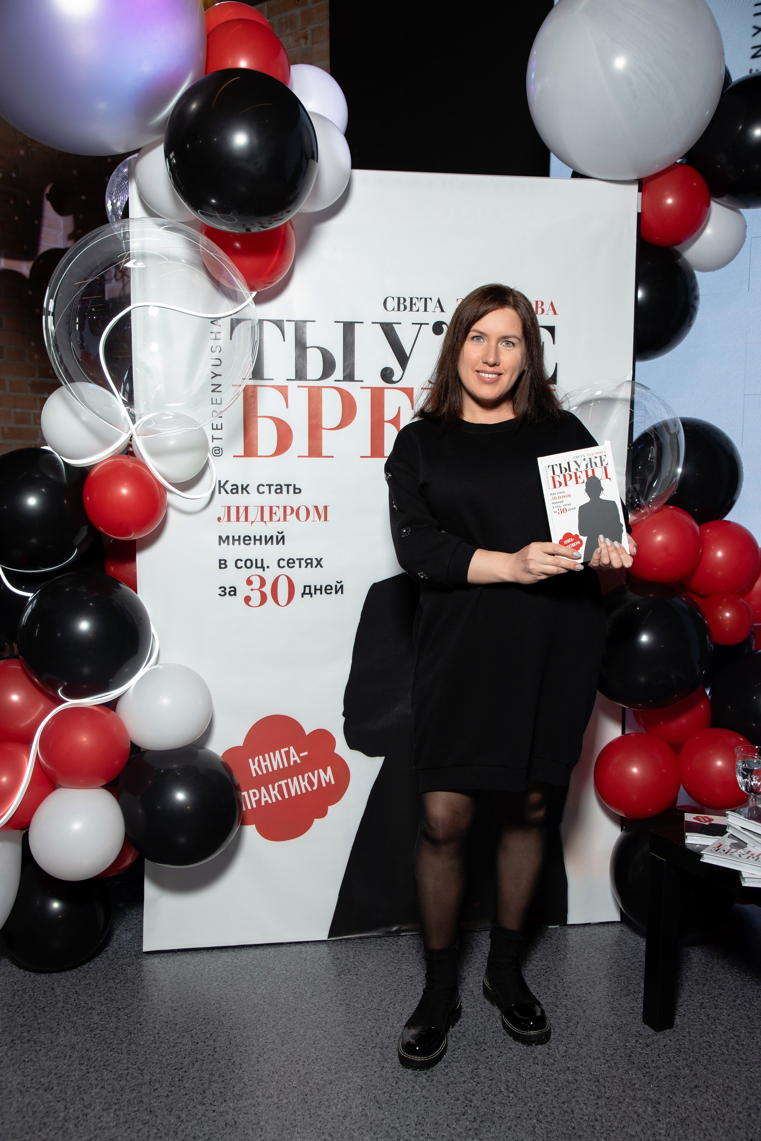 Презентация книги Светы Захаровой "Ты уже бренд". Фотограф Денис Лесковский (Тюмень)