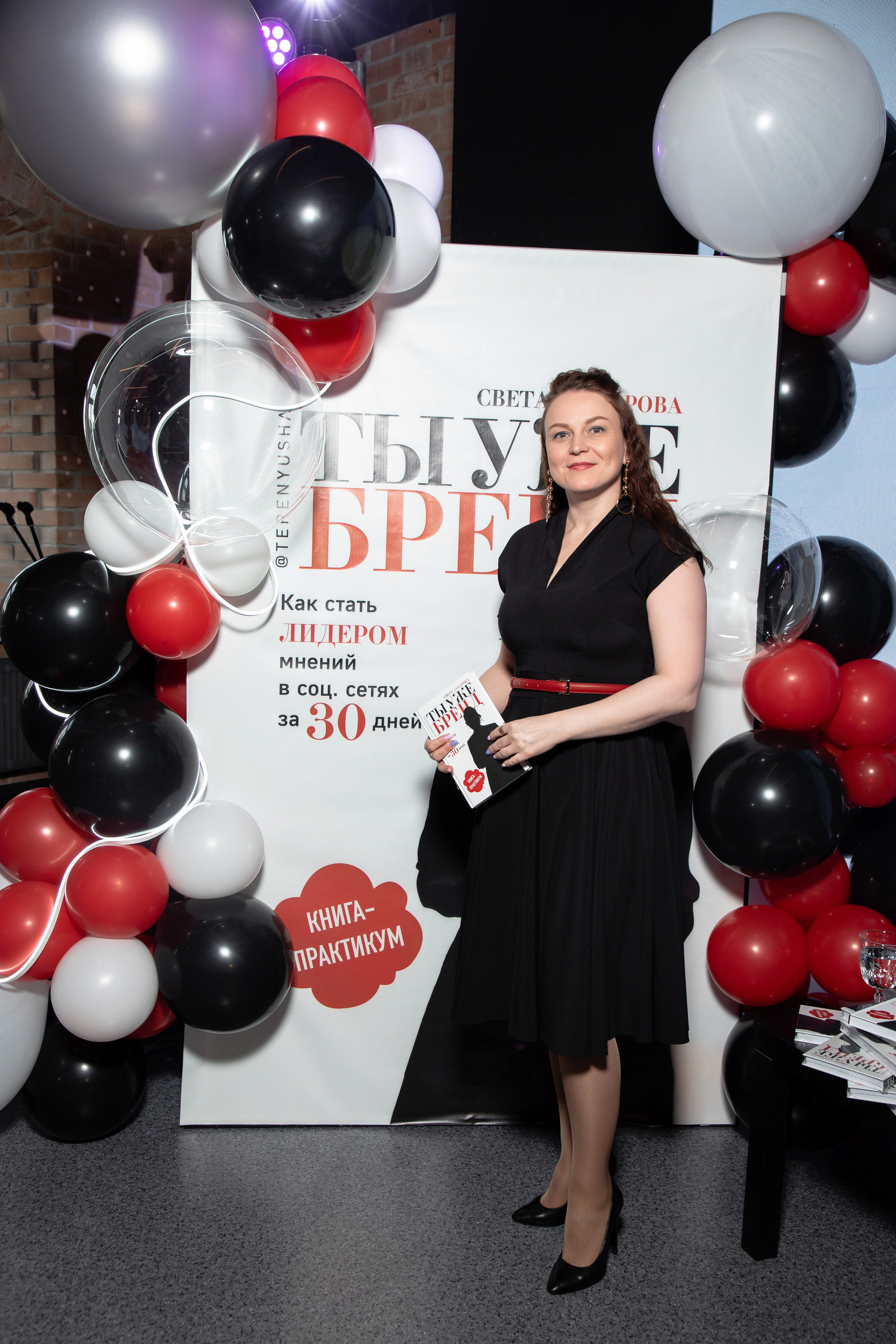 Презентация книги Светы Захаровой "Ты уже бренд". Фотограф Денис Лесковский (Тюмень)
