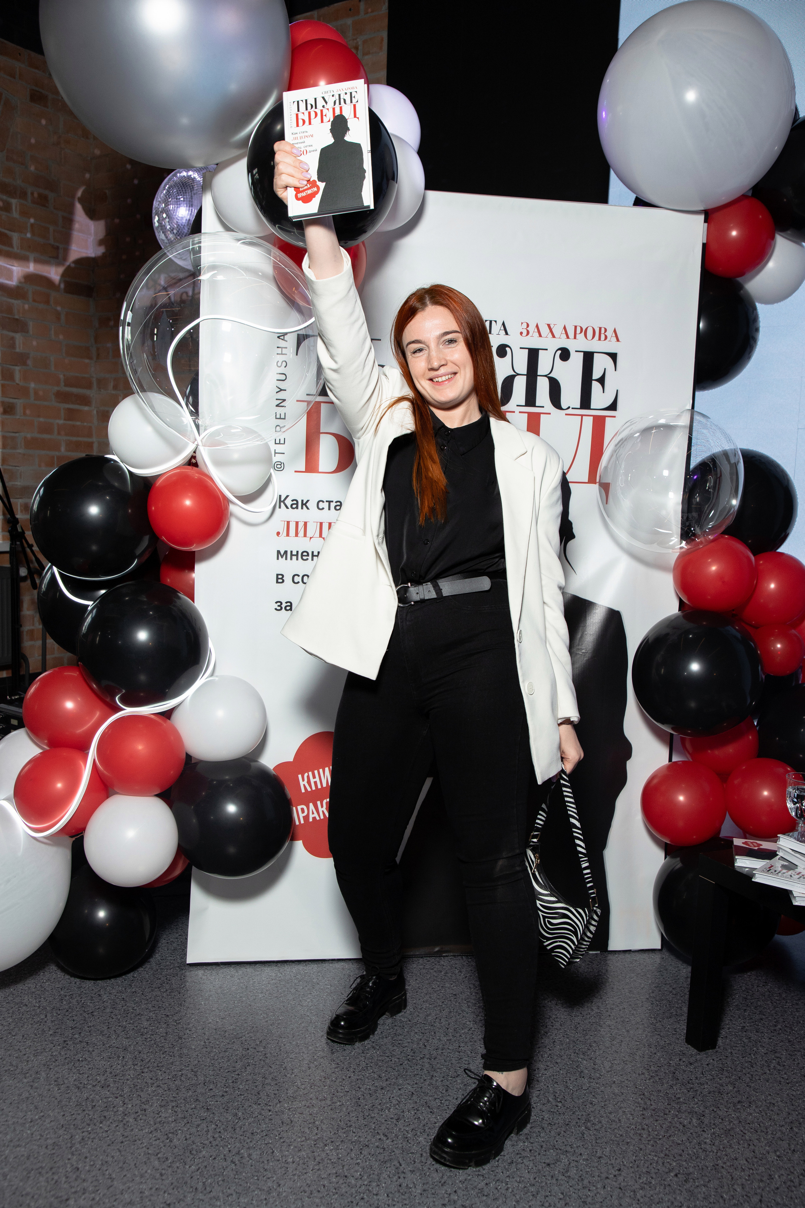 Презентация книги Светы Захаровой "Ты уже бренд". Фотограф Денис Лесковский (Тюмень)