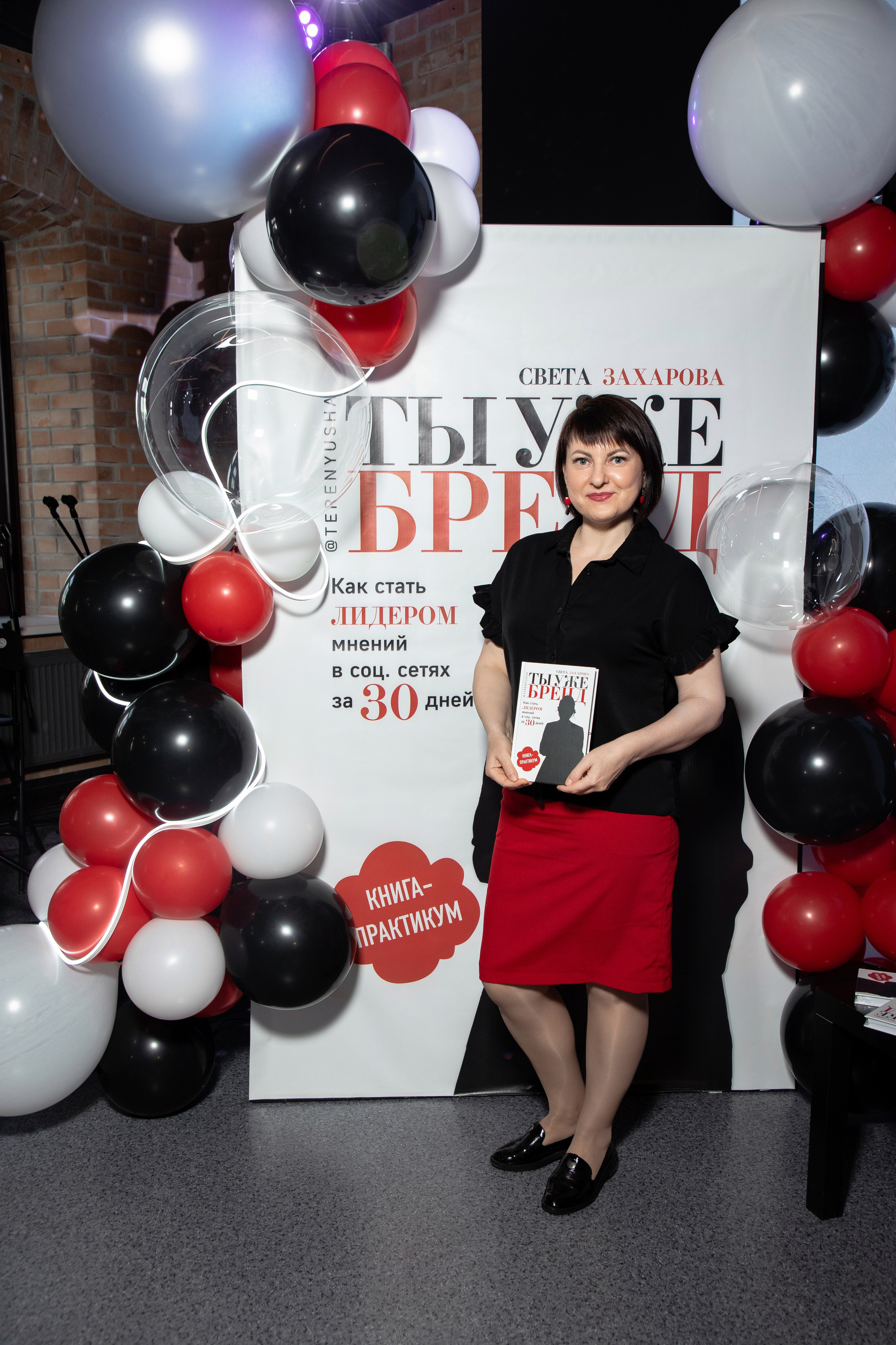 Презентация книги Светы Захаровой "Ты уже бренд". Фотограф Денис Лесковский (Тюмень)