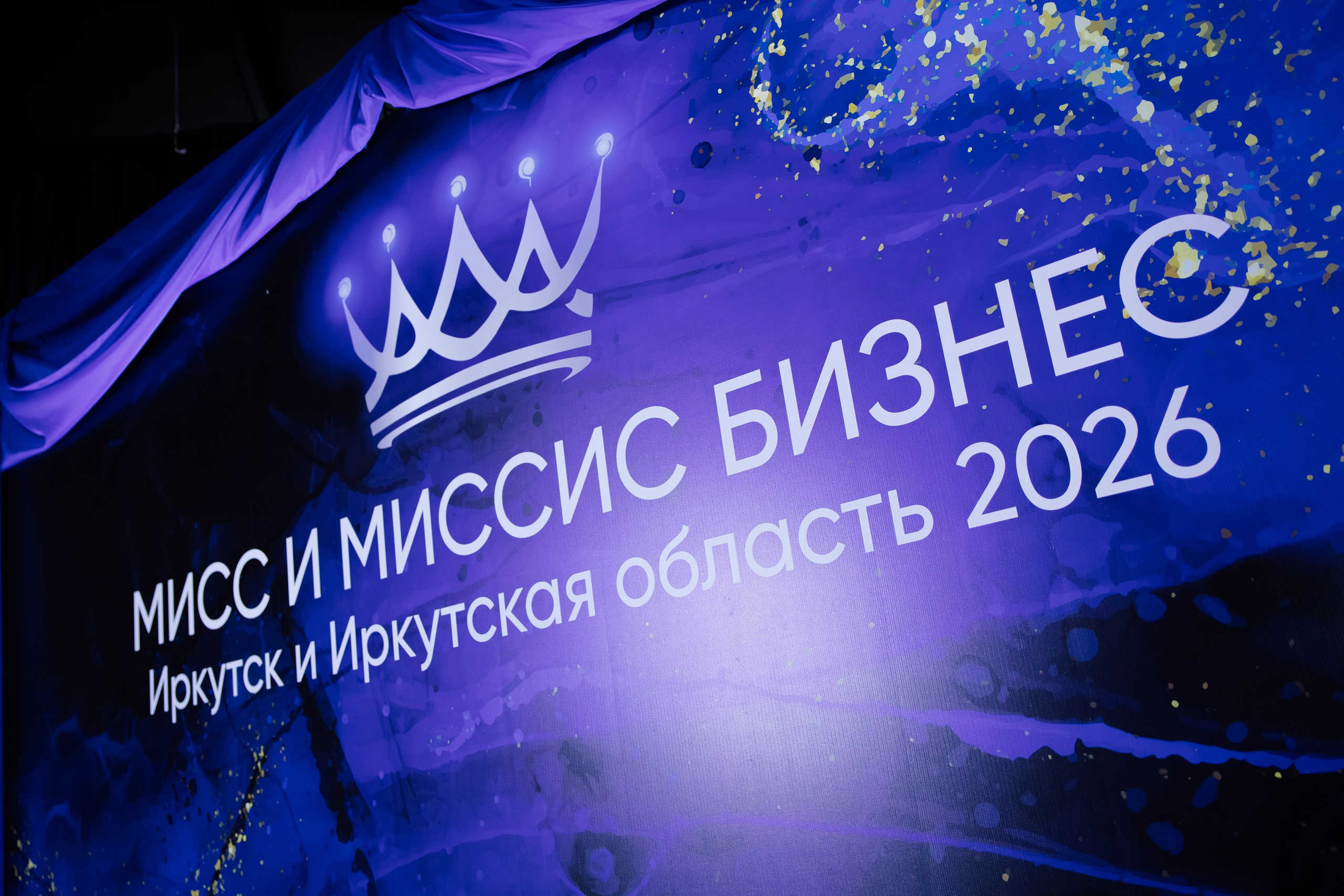 Мисс и Миссис Бизнес Иркутск 2026 — Финал. Свадебный фотограф в Иркутске Бобылев Никита