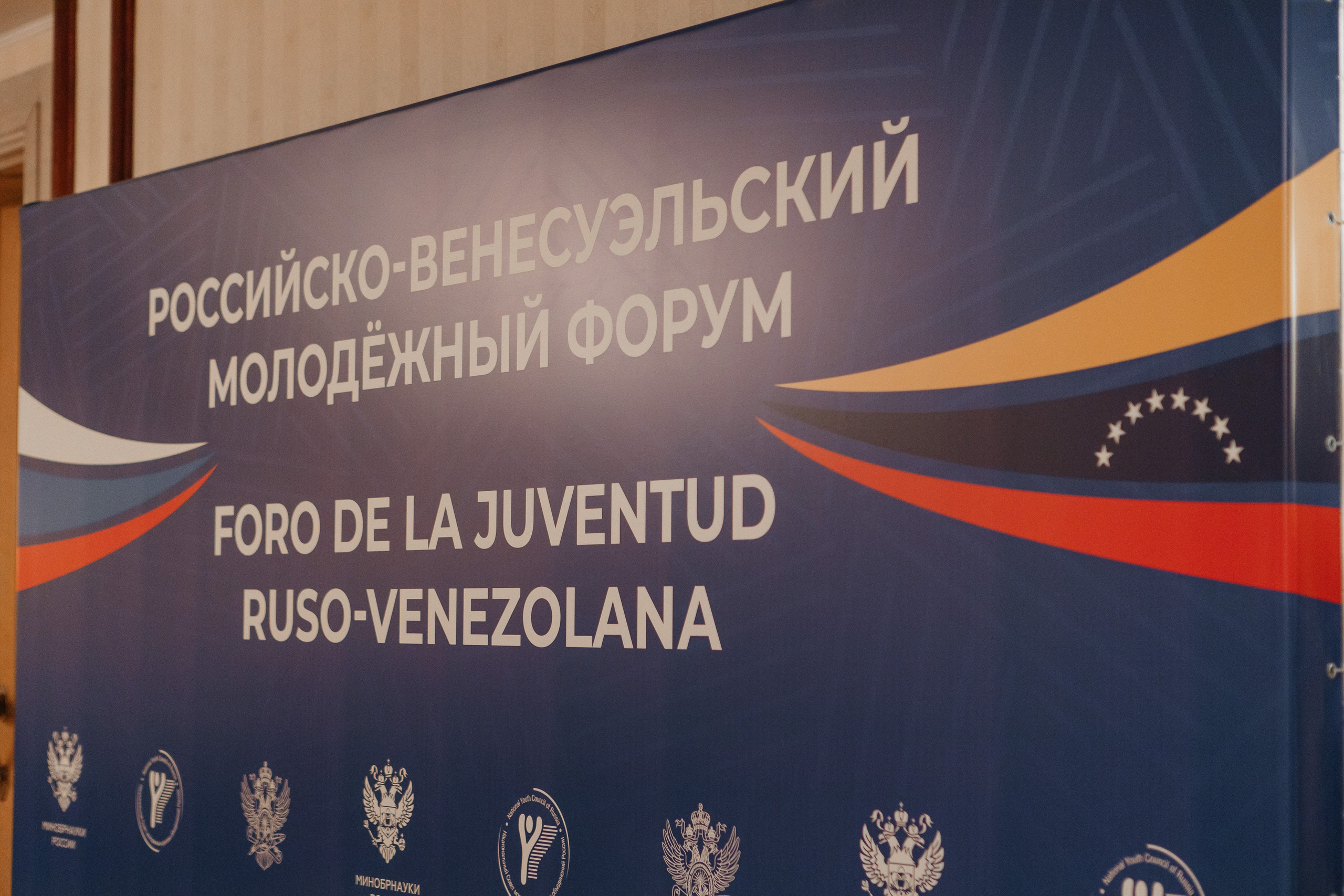Российско-Венесуэльский молодежный форум |Москва-Спб 2023. Репортажная фотосъемка мероприятий в Москве — Five Media