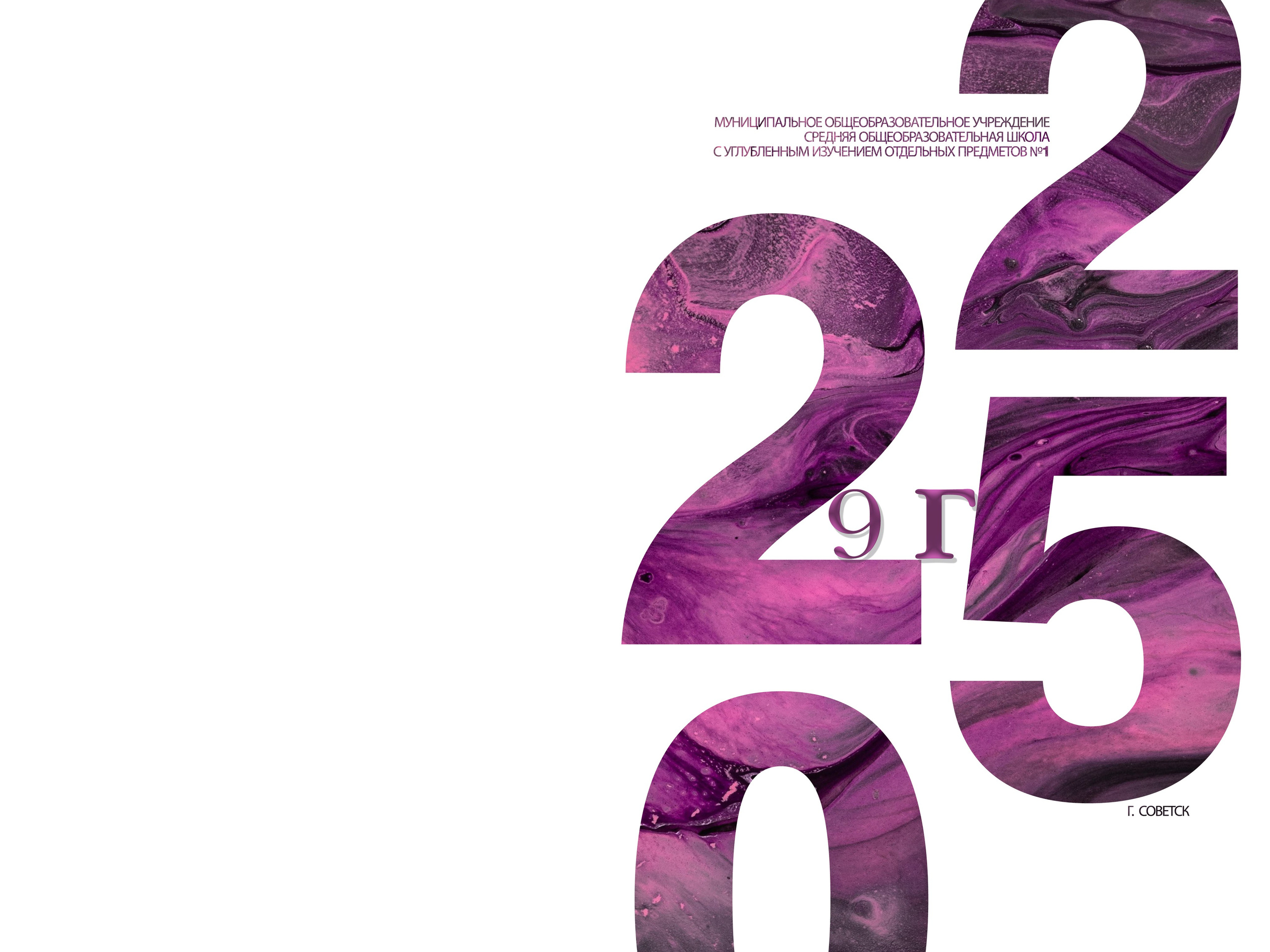 Обложки 9-11. Выпускные альбомы в Советске