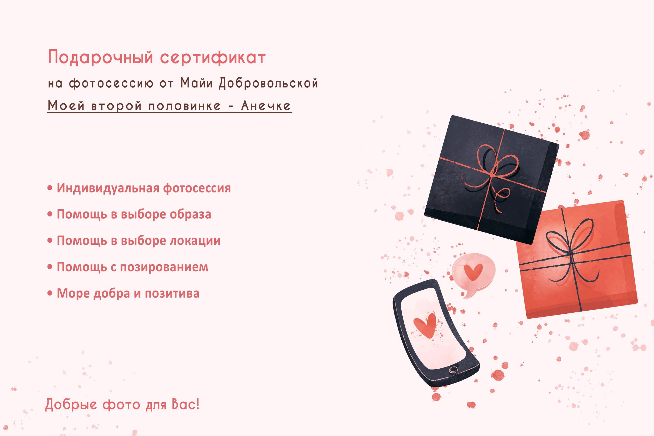 Подарочный сертификат на фотосессию, подарочный сертификат, фотосессия в подарок. Семейный и свадебный фотограф в Воронеже Майя Добровольская