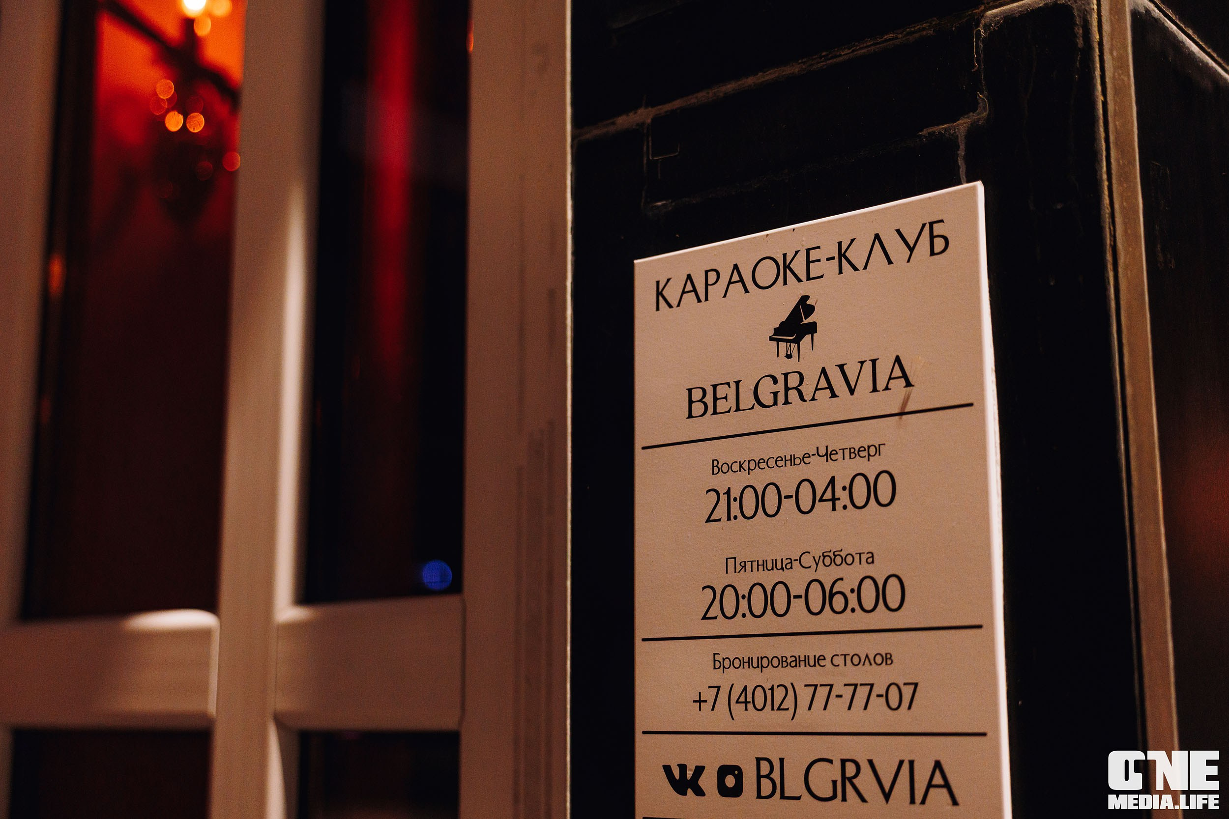 Фоторепортаж из караоке-клуба Белгравия. One Media Life: фоторепортажи, фотоотчеты с мероприятий и заведений