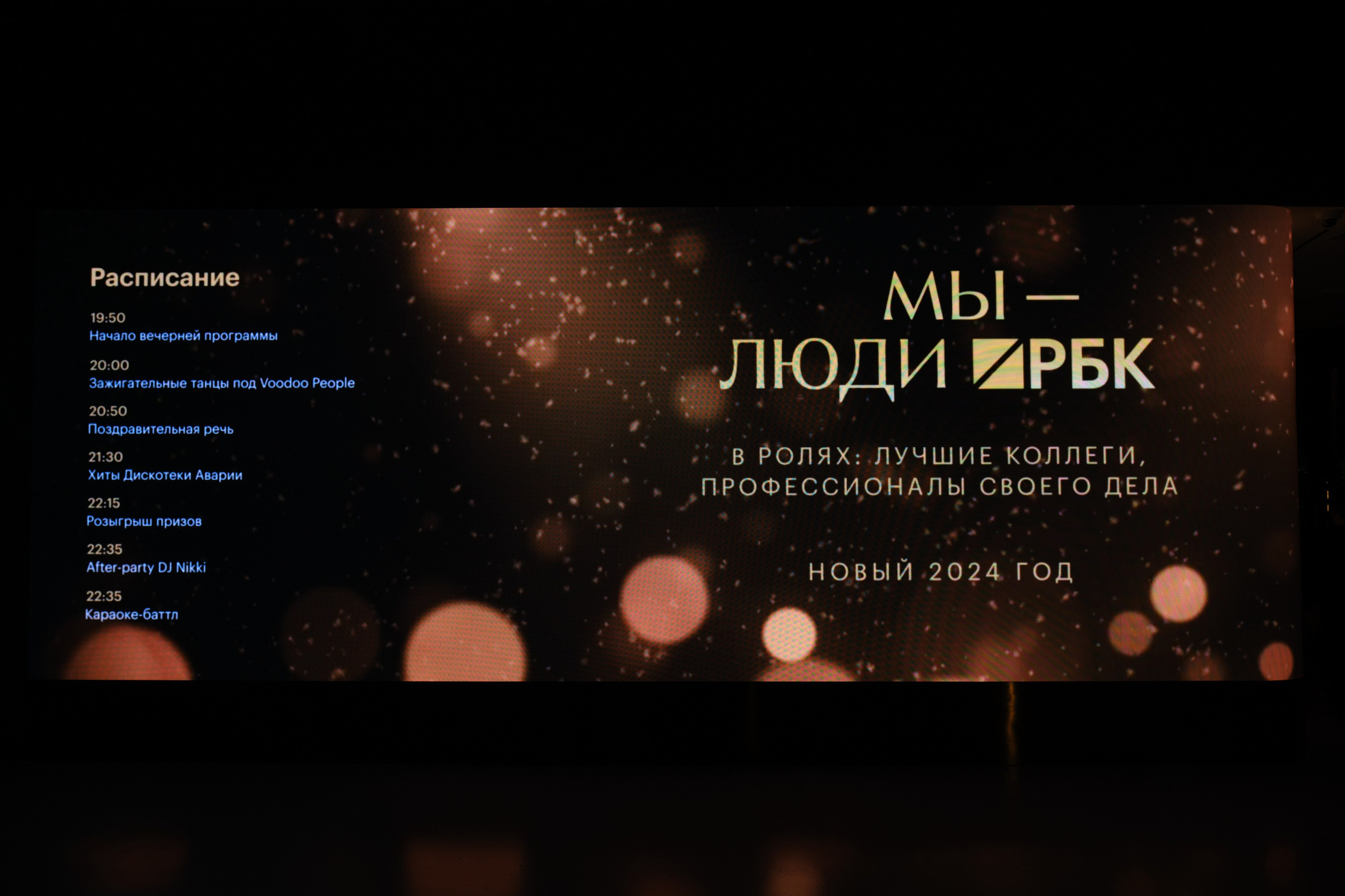 Новогодний корпоратив РБК + концерт Дискотека авария. Профессиональный фотограф в Москве Павел Жданов