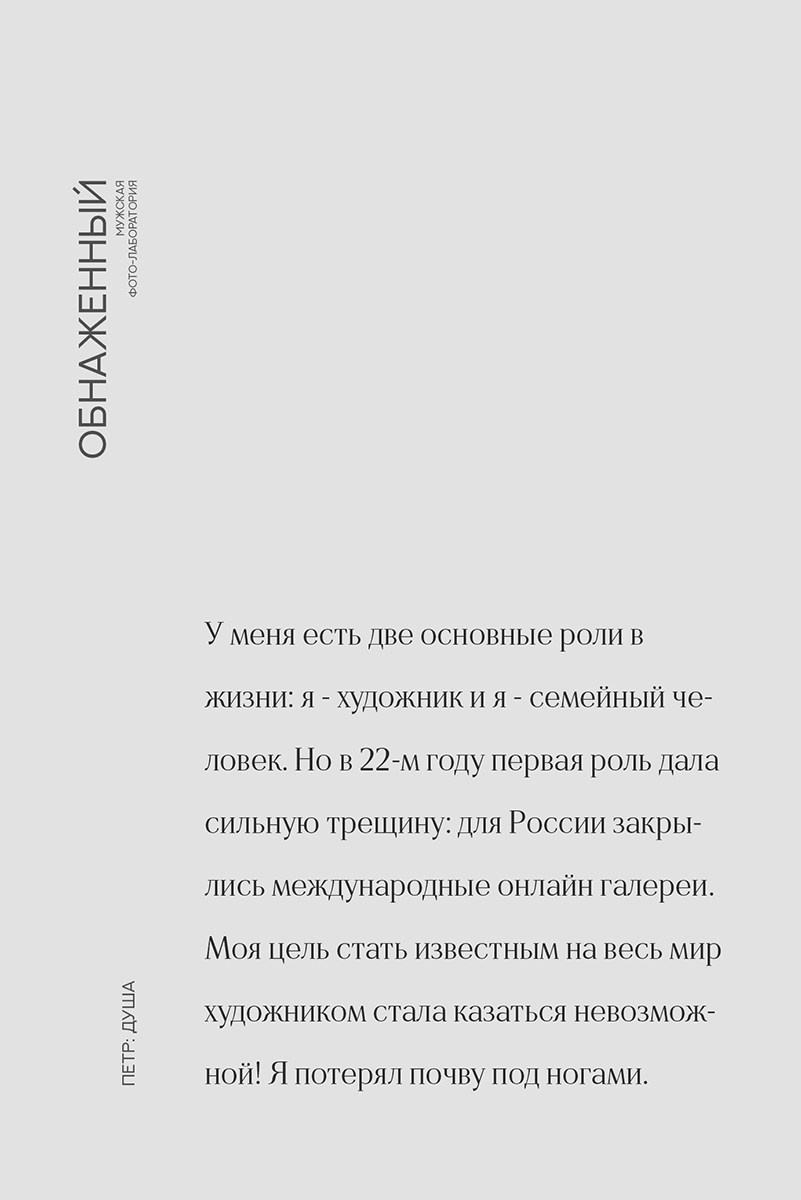 Мужской проект «Обнаженный». Психолог и фотограф в Санкт-Петербурге Настя Михайлова