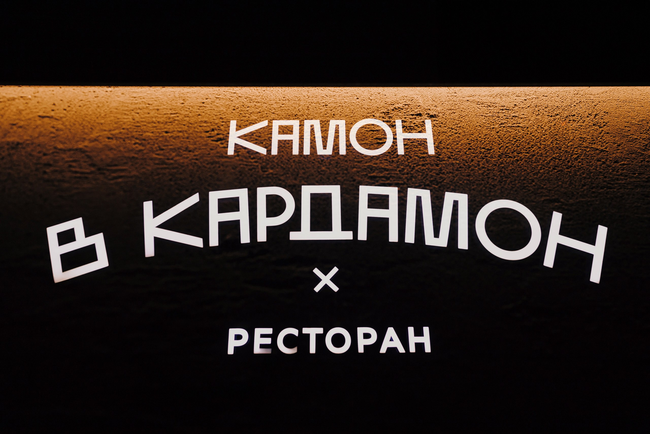 Камон в Кардамон | Dj Leose. Репортажный фотограф Челябинск Егор Фомин