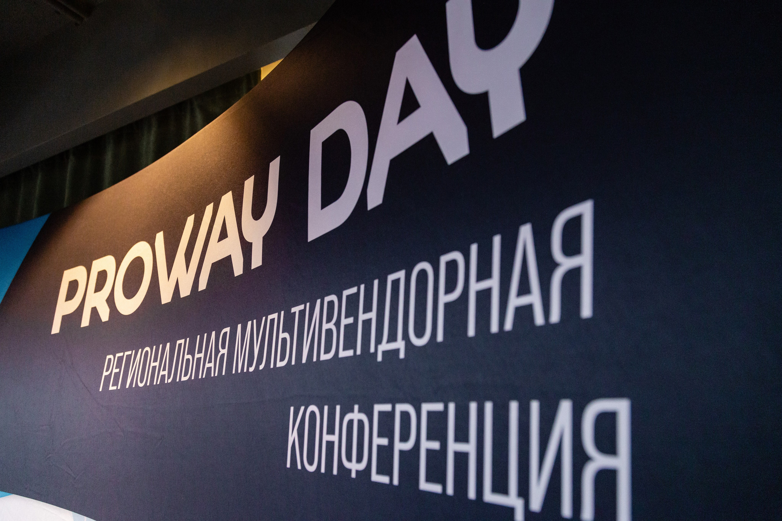 Конференция Proway Day