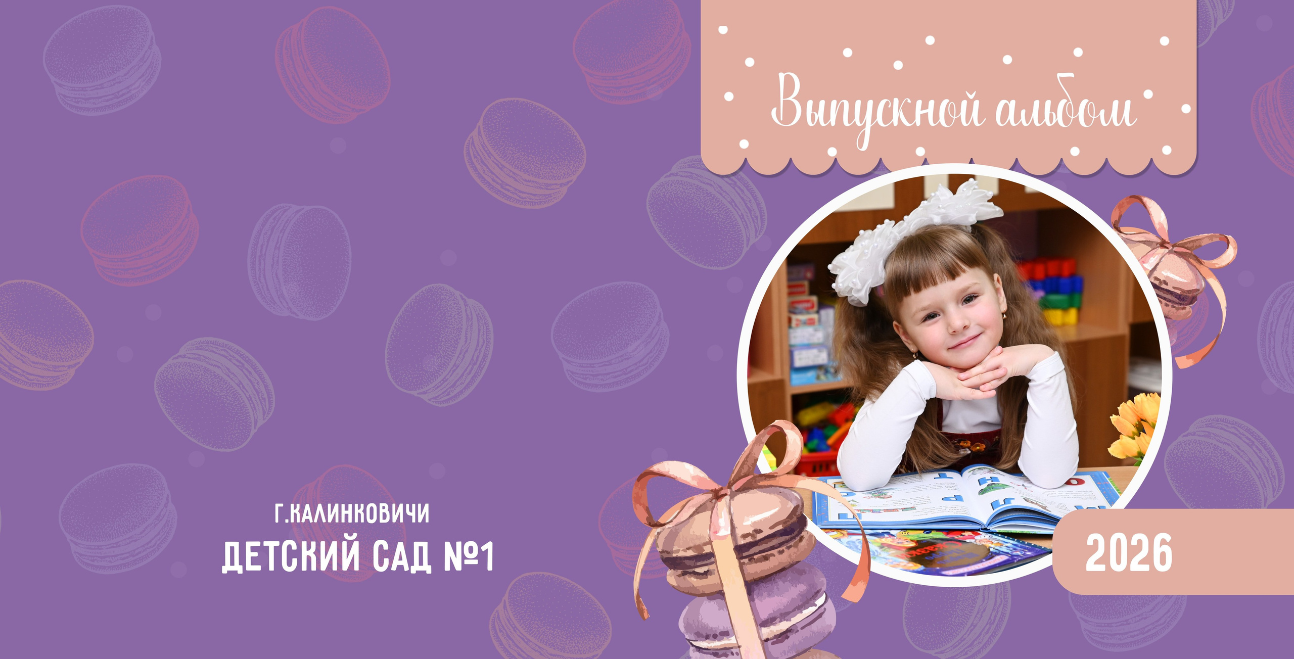 Детский Сад. AlexFoto Фотограф в Мозыре Александр Смягликов