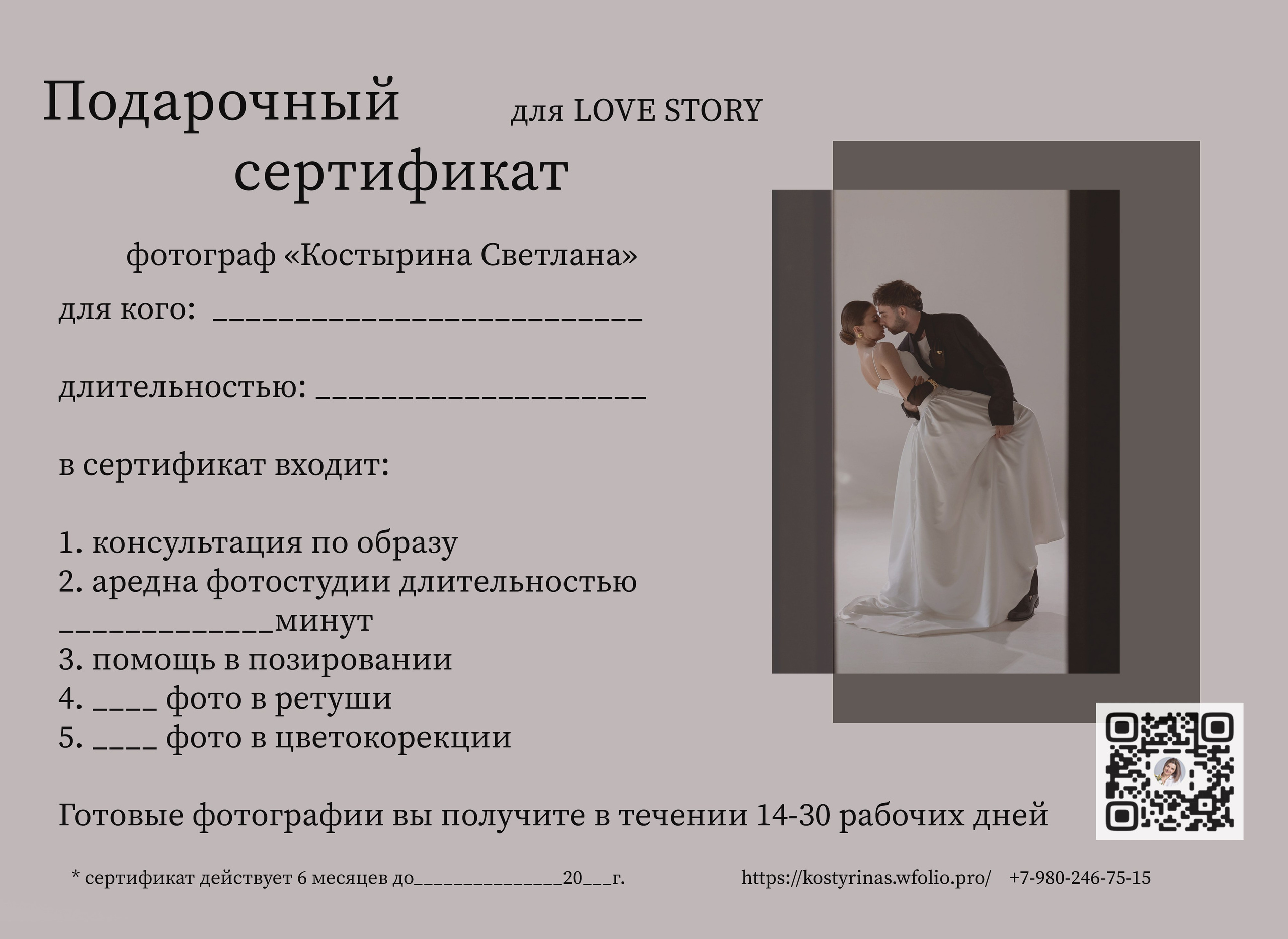 Подарочный сертификат. Свадебный семейный фотограф Костырина Светлана