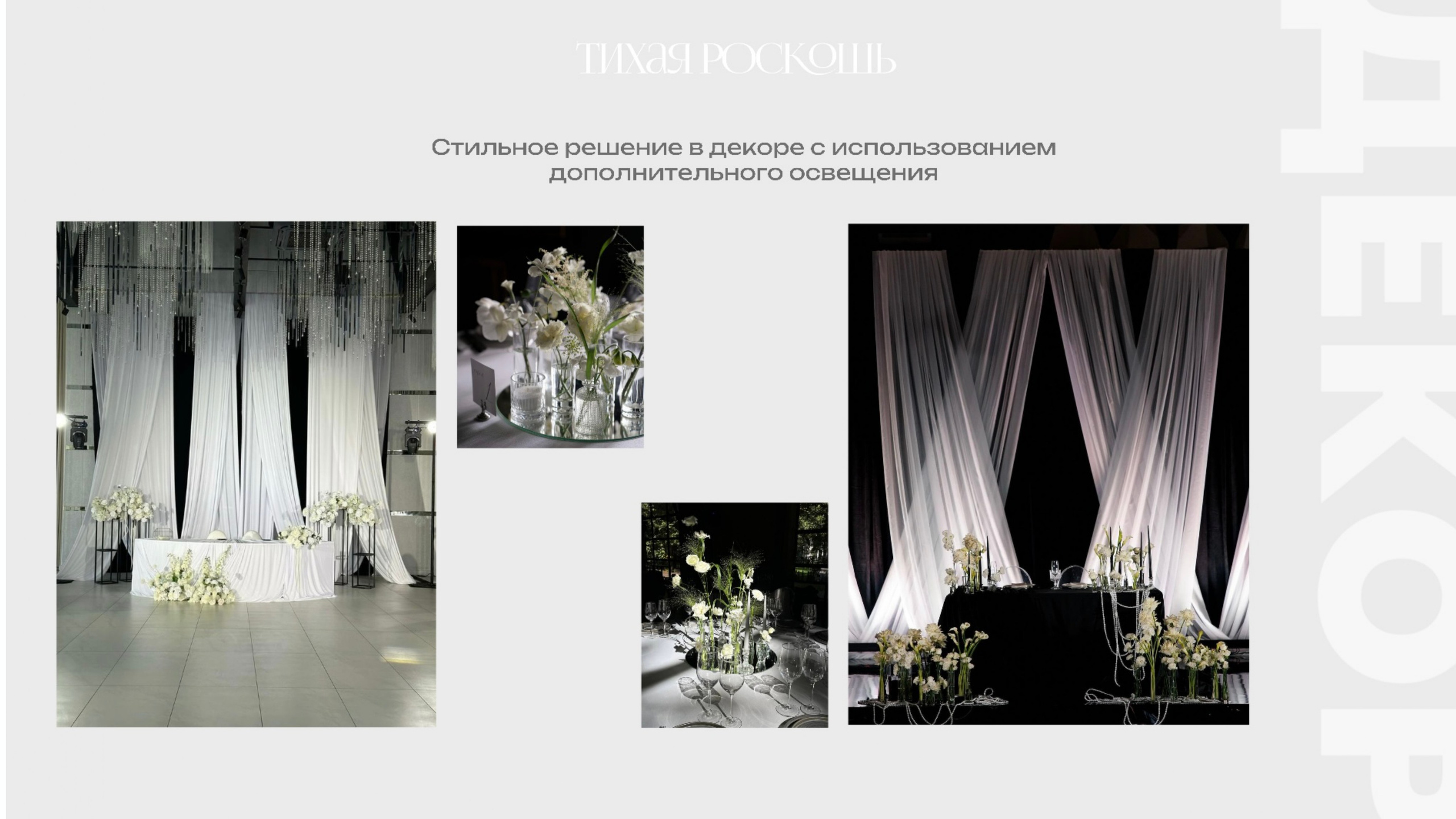 Концепция свадьбы «Тихая роскошь». Организация мероприятий в Екатеринбурге BORDO