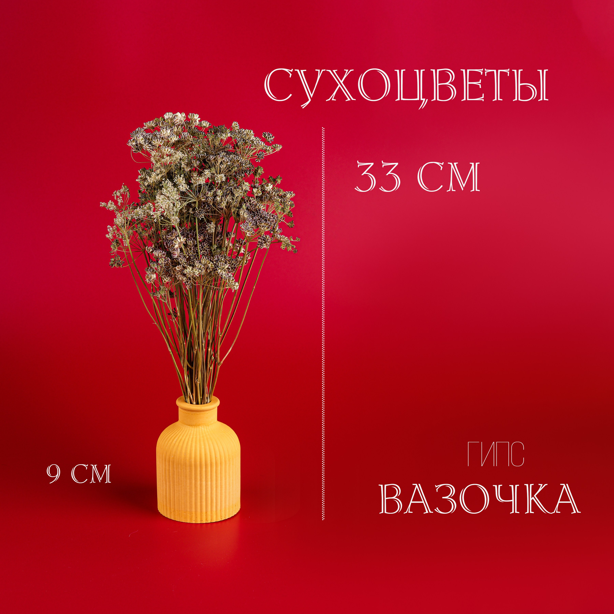 Вазочки и сухоцветы