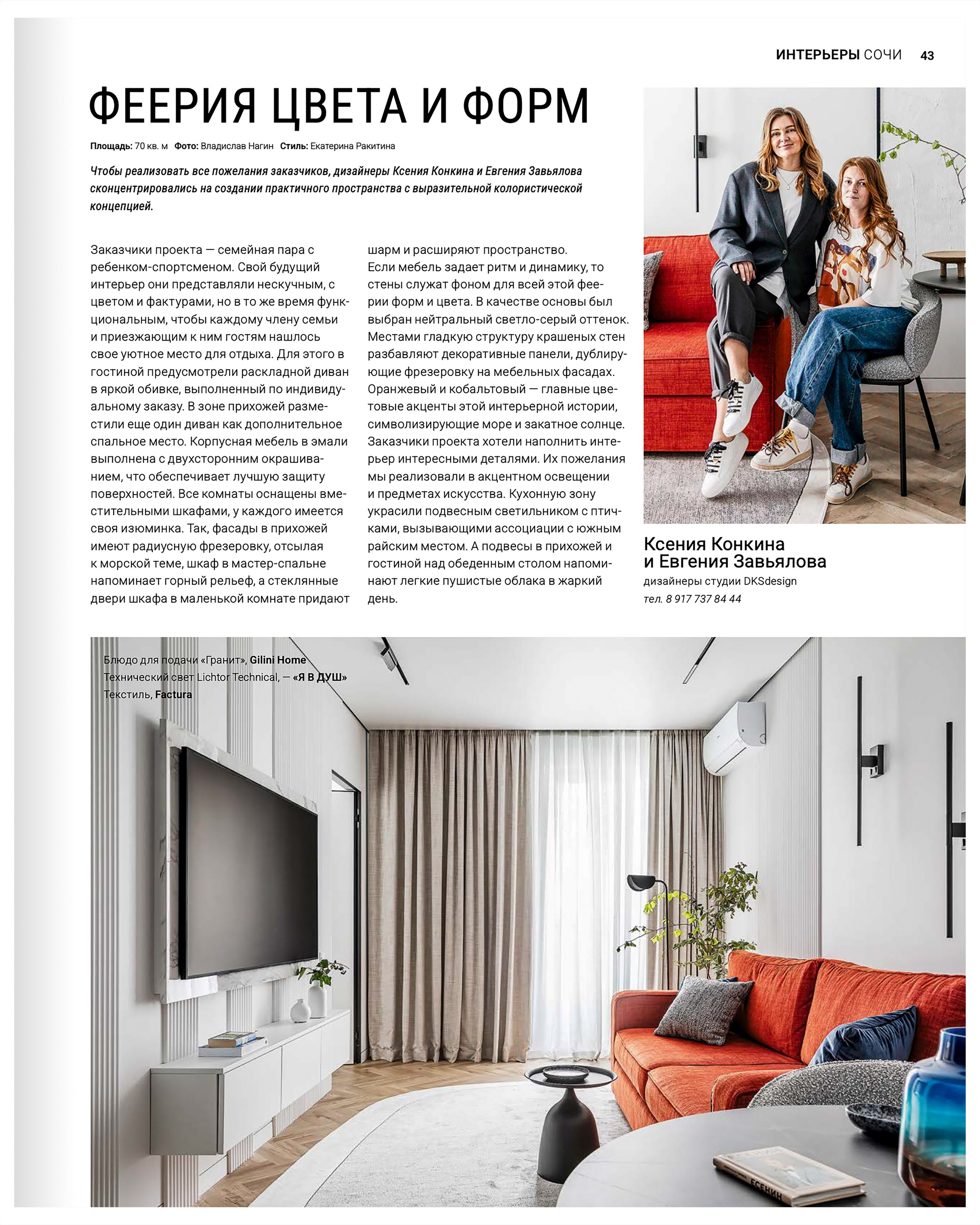 Публикация в журнале HiHome ФЕЕРИЯ ЦВЕТА И ФОРМ. Интерьерный фотограф Москва