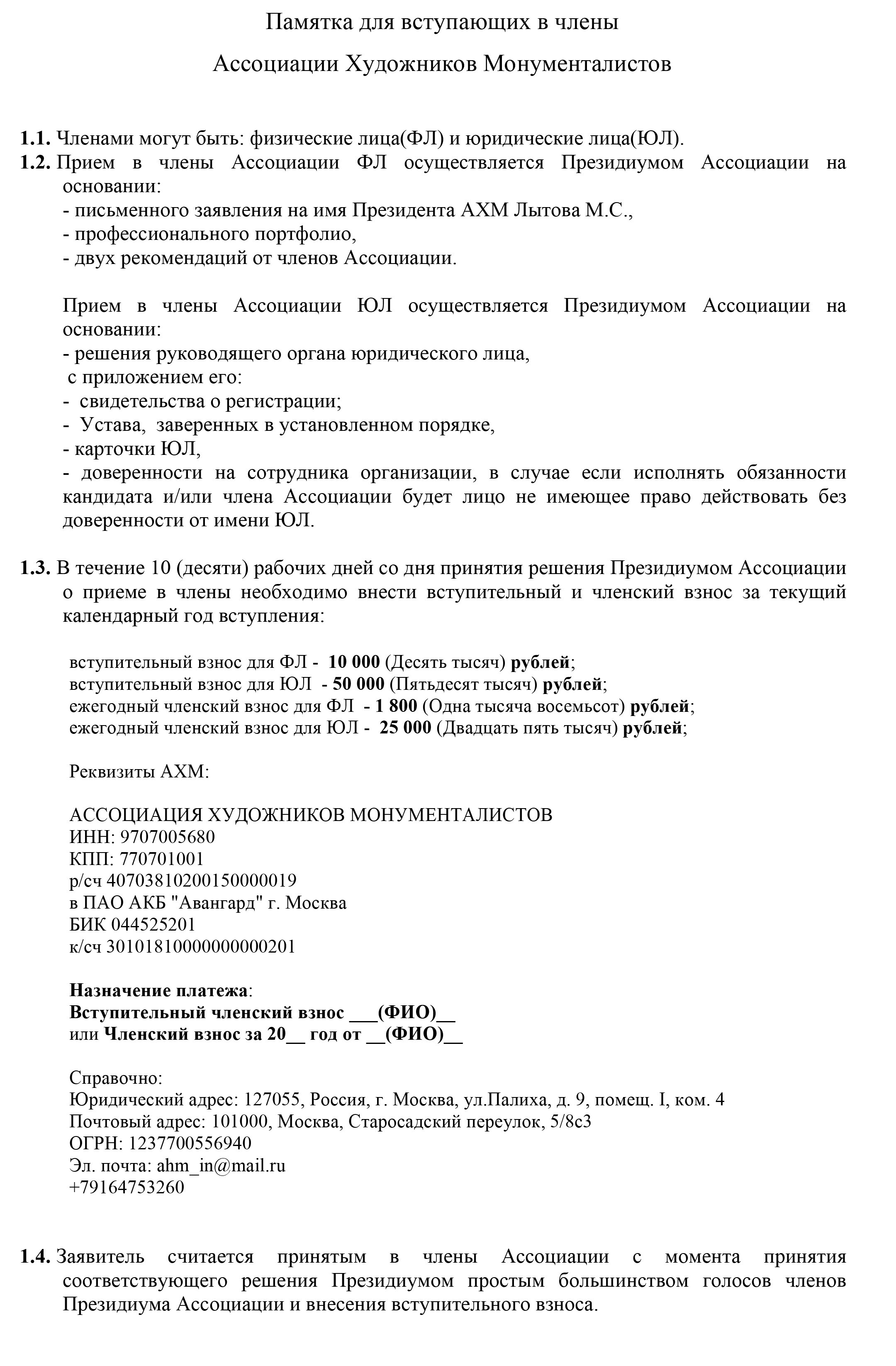 Памятка для вступающих в члены Ассоциации Художников Монументалистов