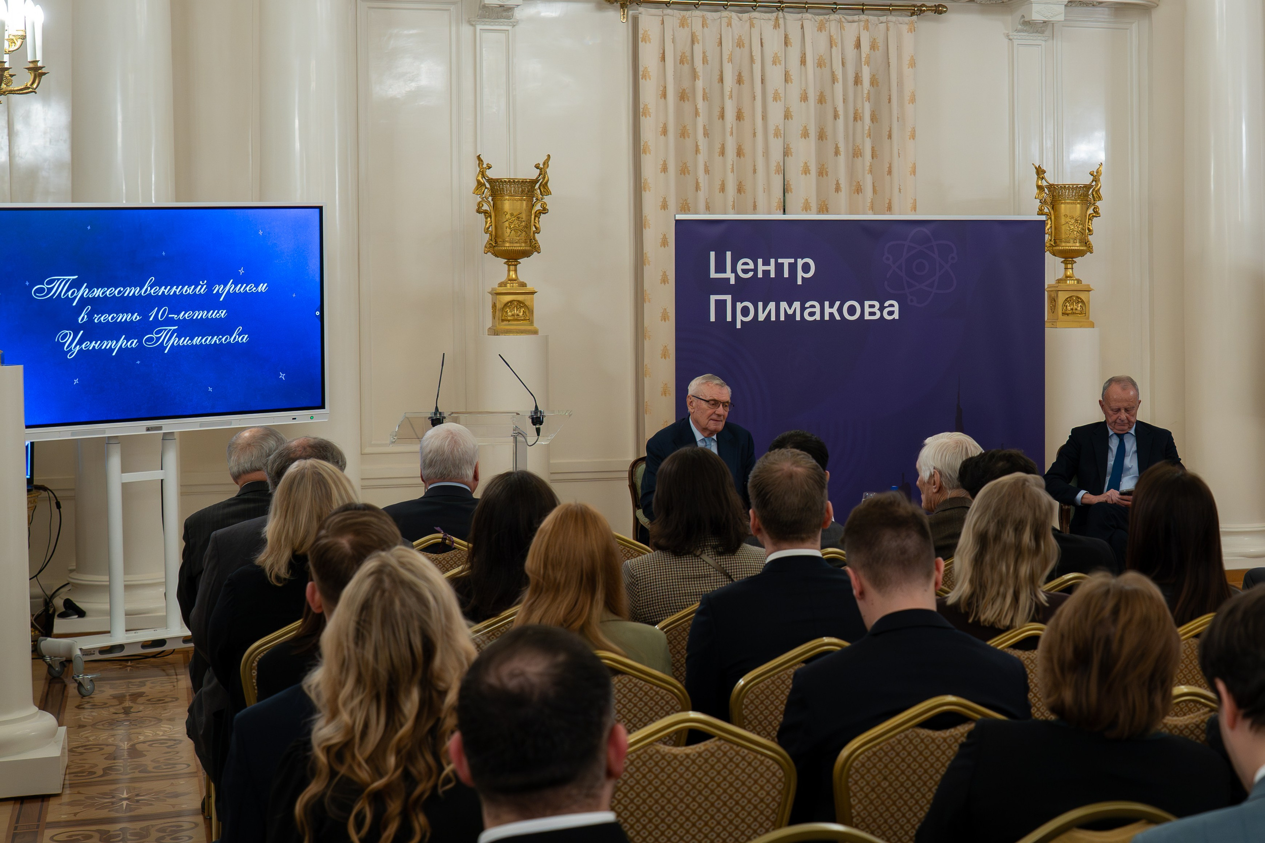 Торжественный прием в честь десятилетия Центра внешнеполитического сотрудничества имени Е. М. Примакова. Главная