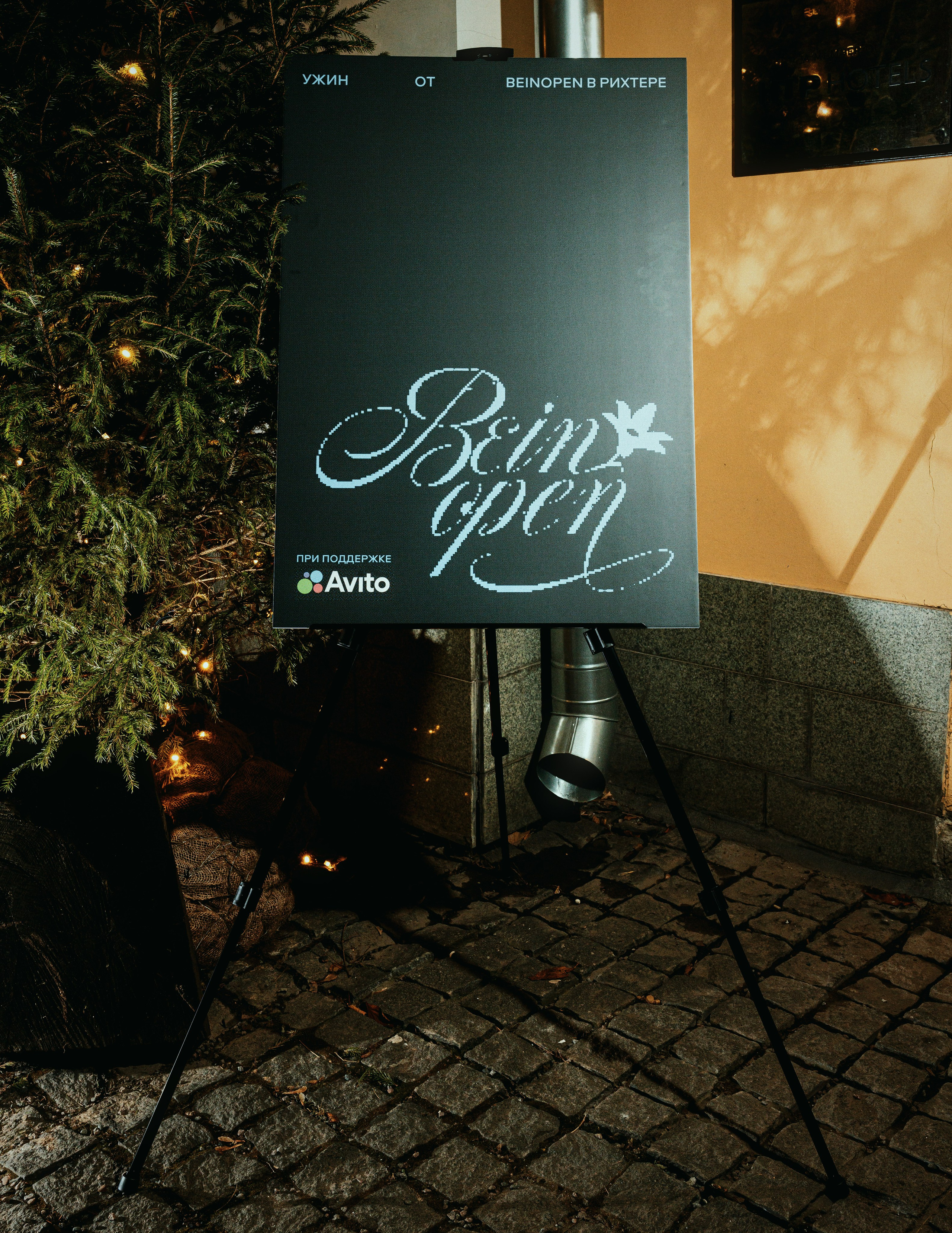Avito x BeinOpen — Ужин