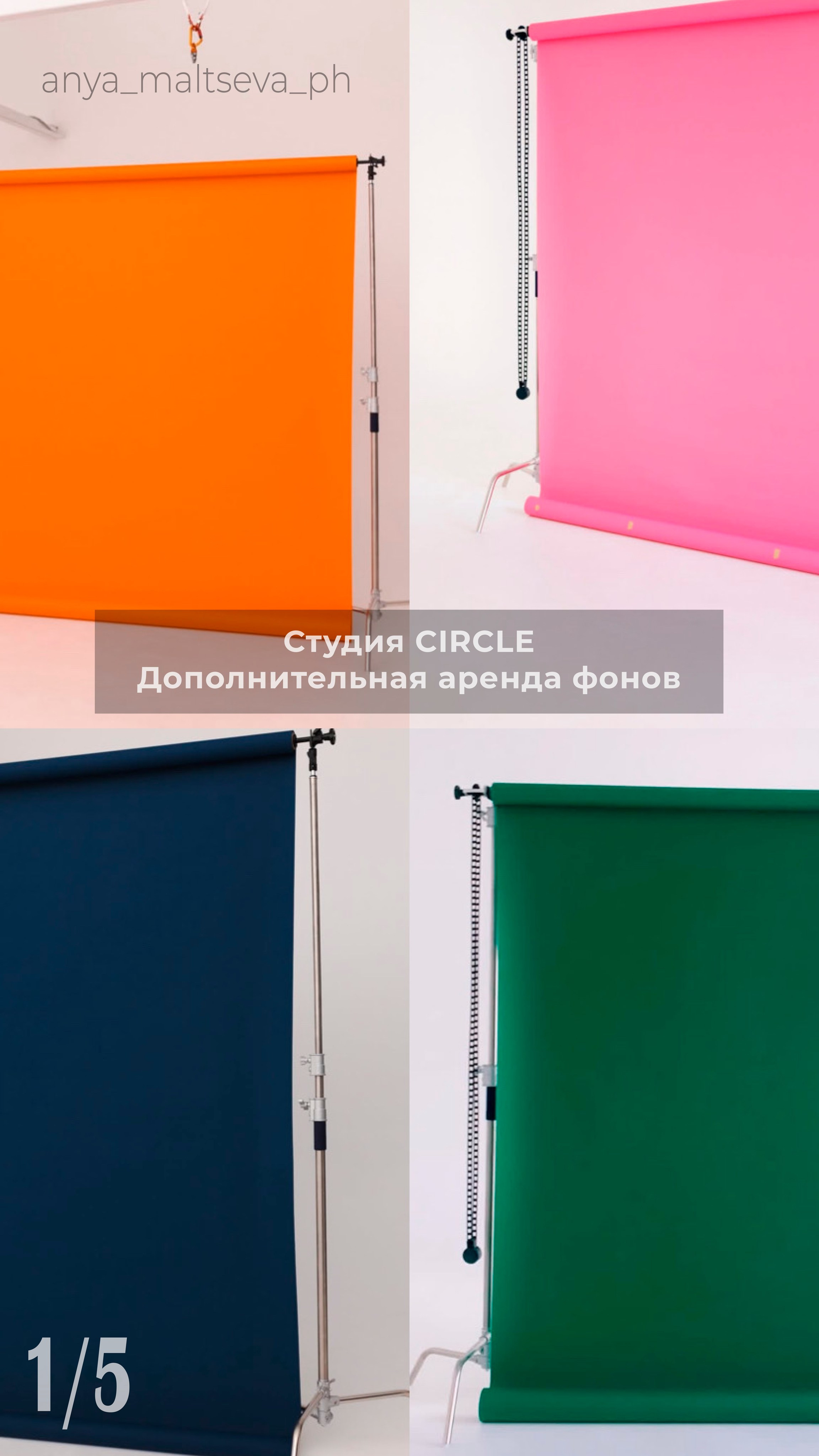 Студии. Фотограф Москва | Анна Мальцева