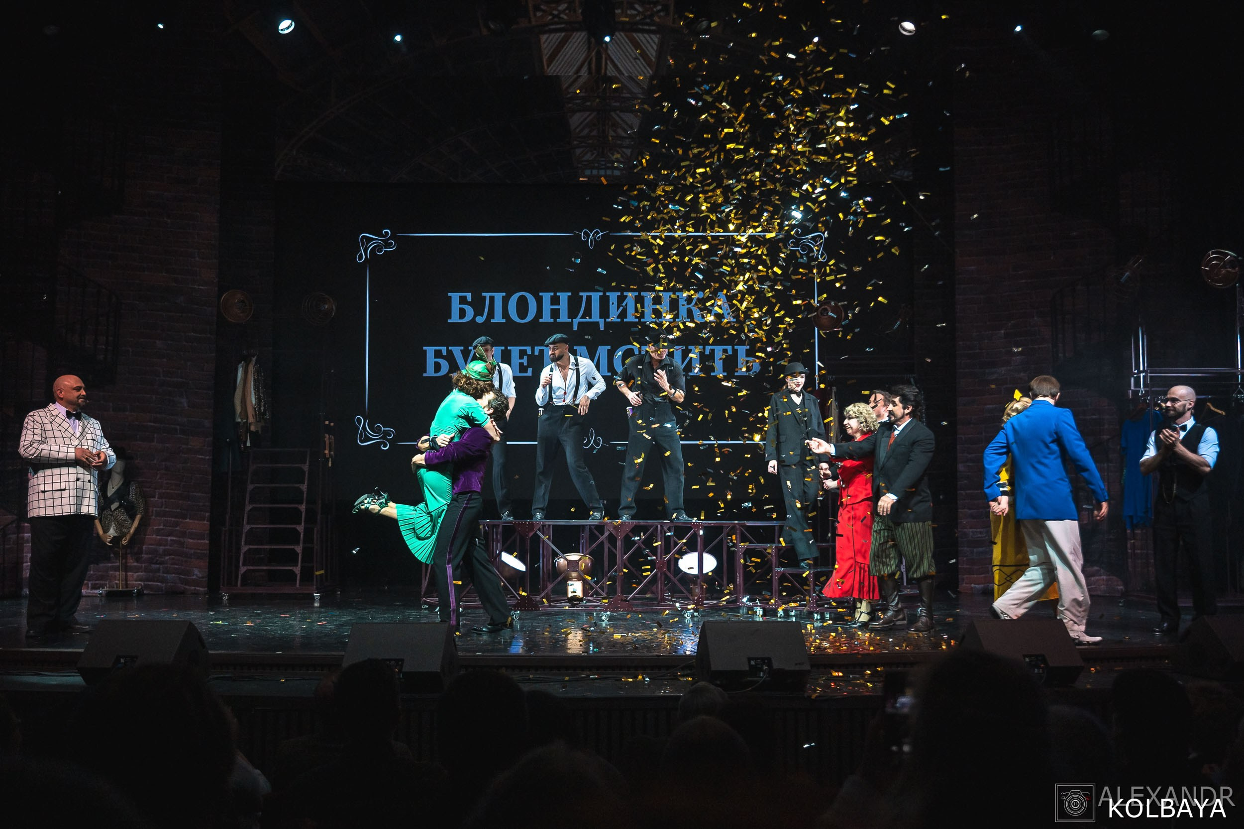 Фотографии со спектакля «Привет, я тетя Чарли». Концертный и театральный репортажный фотограф в Москве Александр Колбая