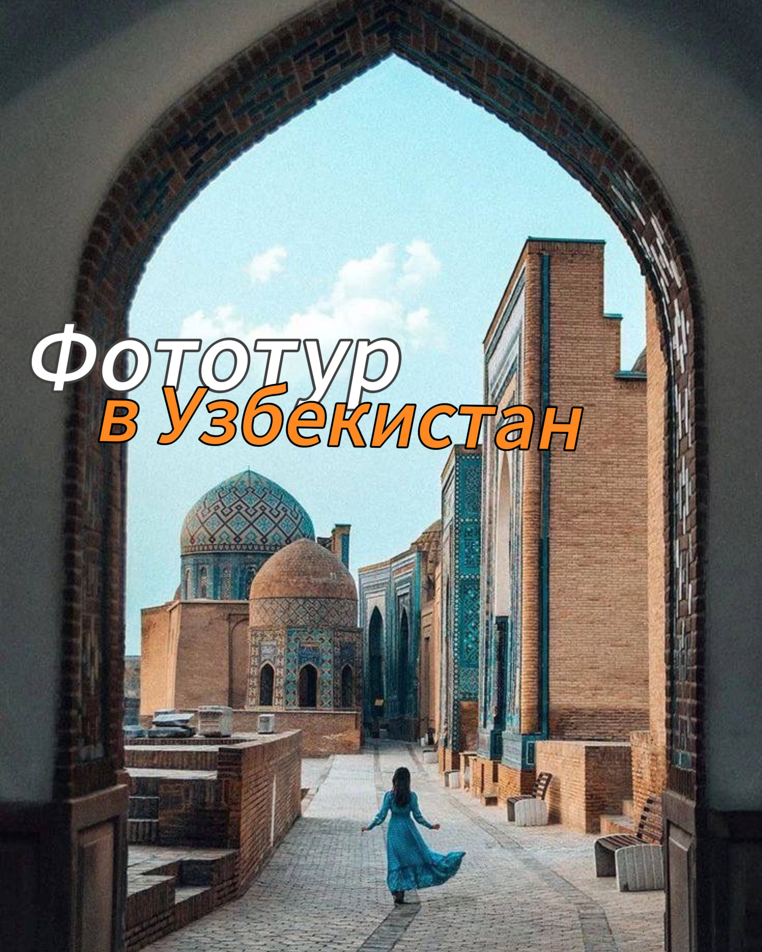 Фототур в Узбекистан. Студийный фотограф в Краснодаре