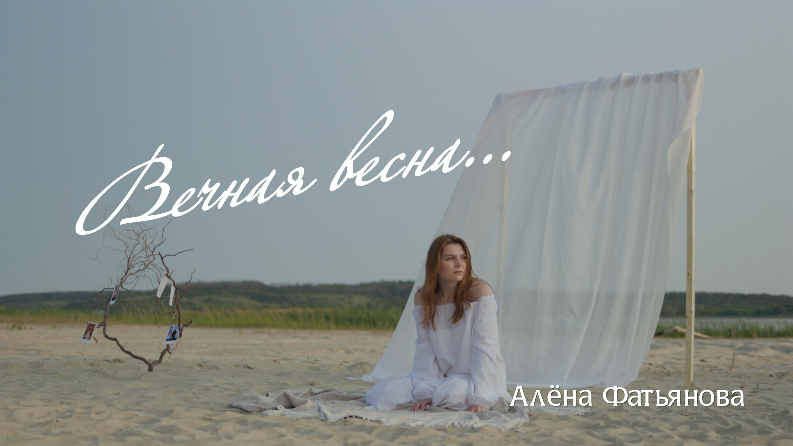 Вечная весна