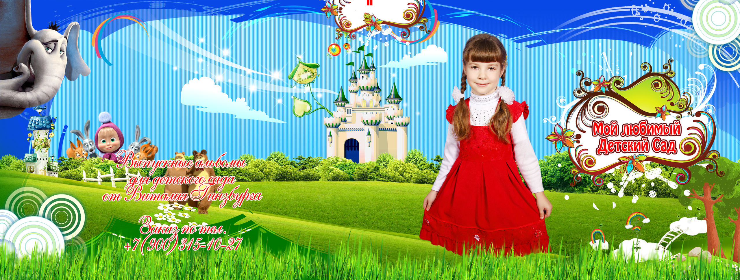 Выпускные альбомы для Детского сада. Свадебный видеограф и фотограф в Пензе Виталий Гинзбург