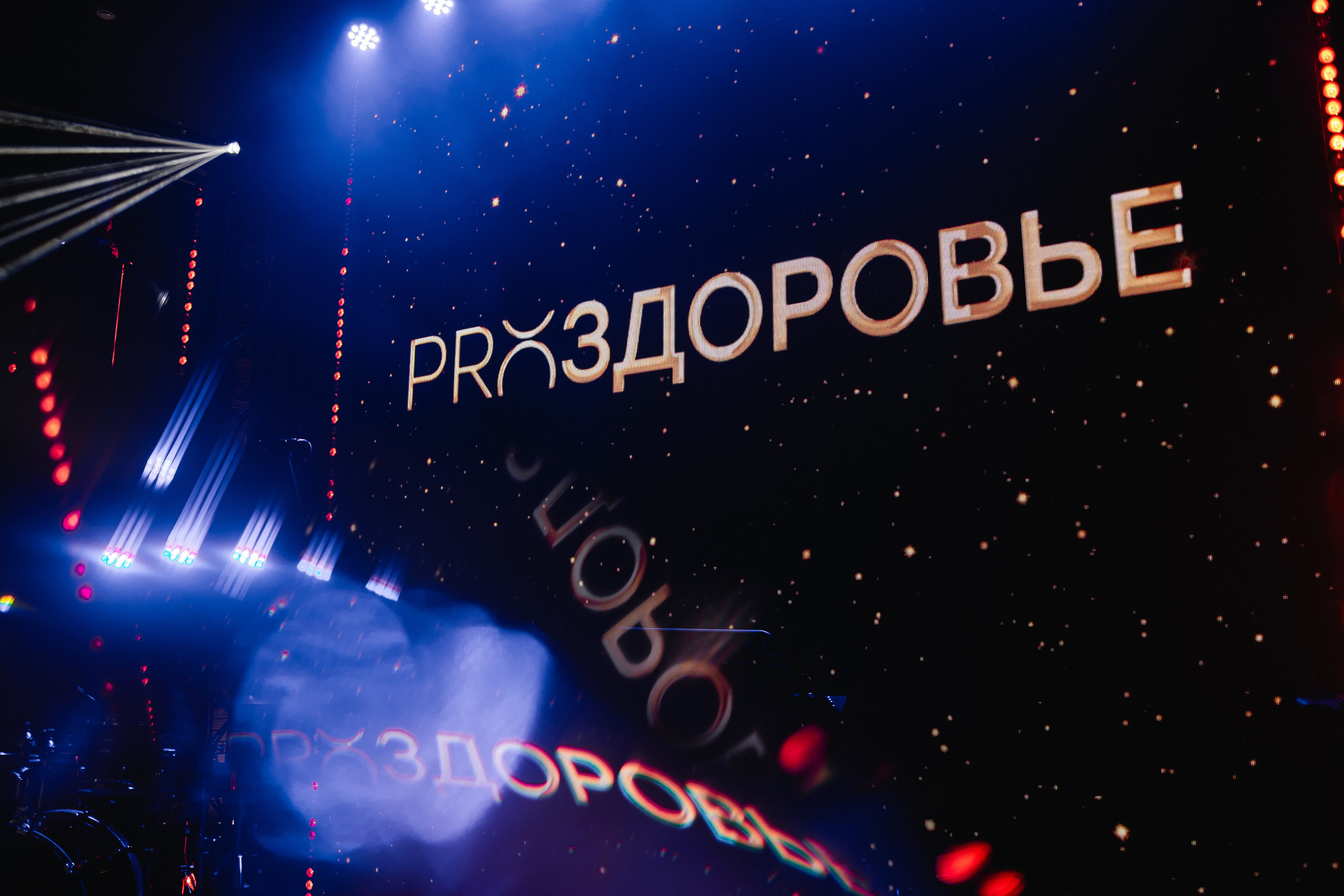 PRОЗДОРОВЬЕ | Москва MJ Hall. Крылова Светлана Фотограф Челябинск