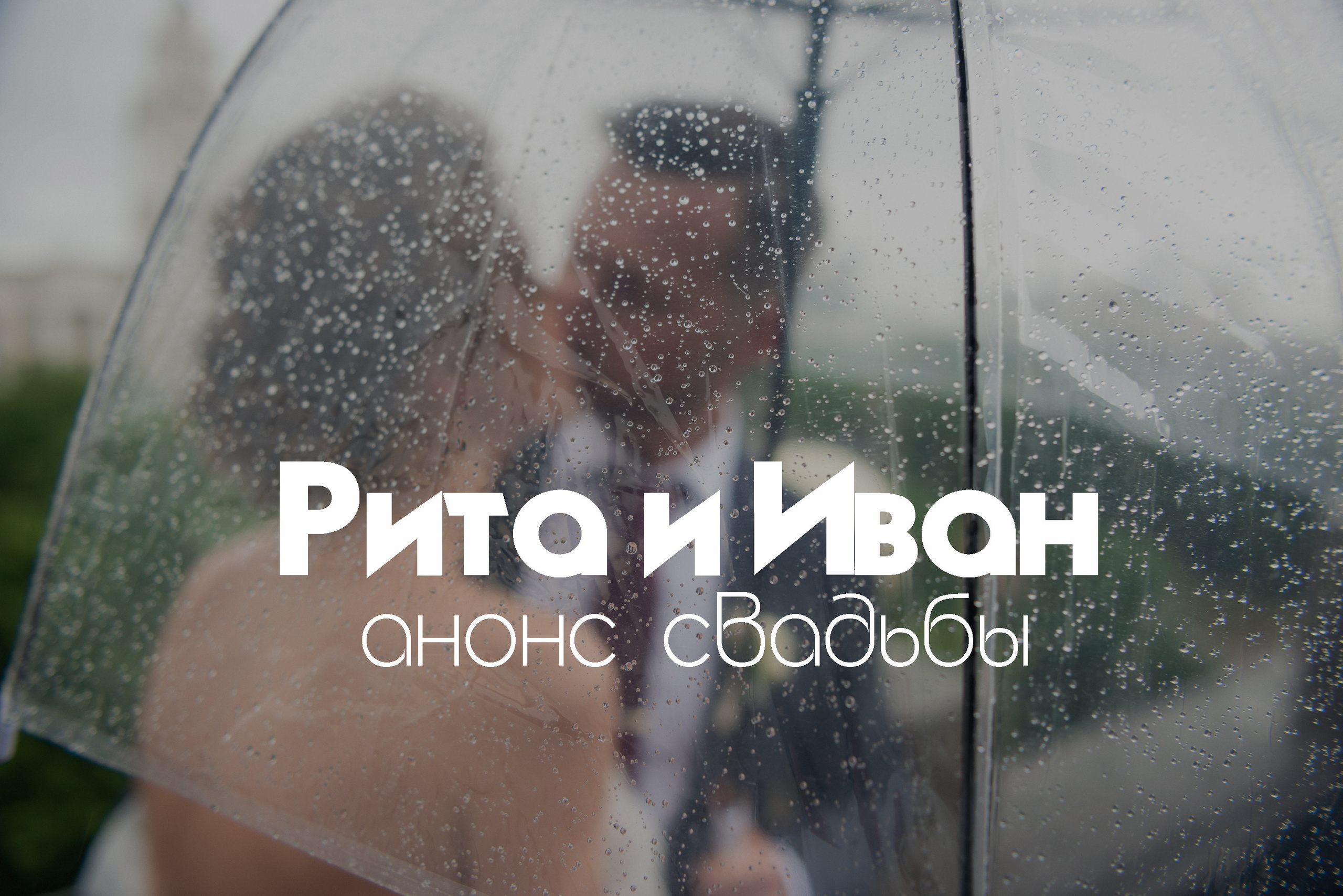 Анонс. Свадебная фотосессия Риты и Ивана. Свадебный и семейный фотограф Александр Клюев