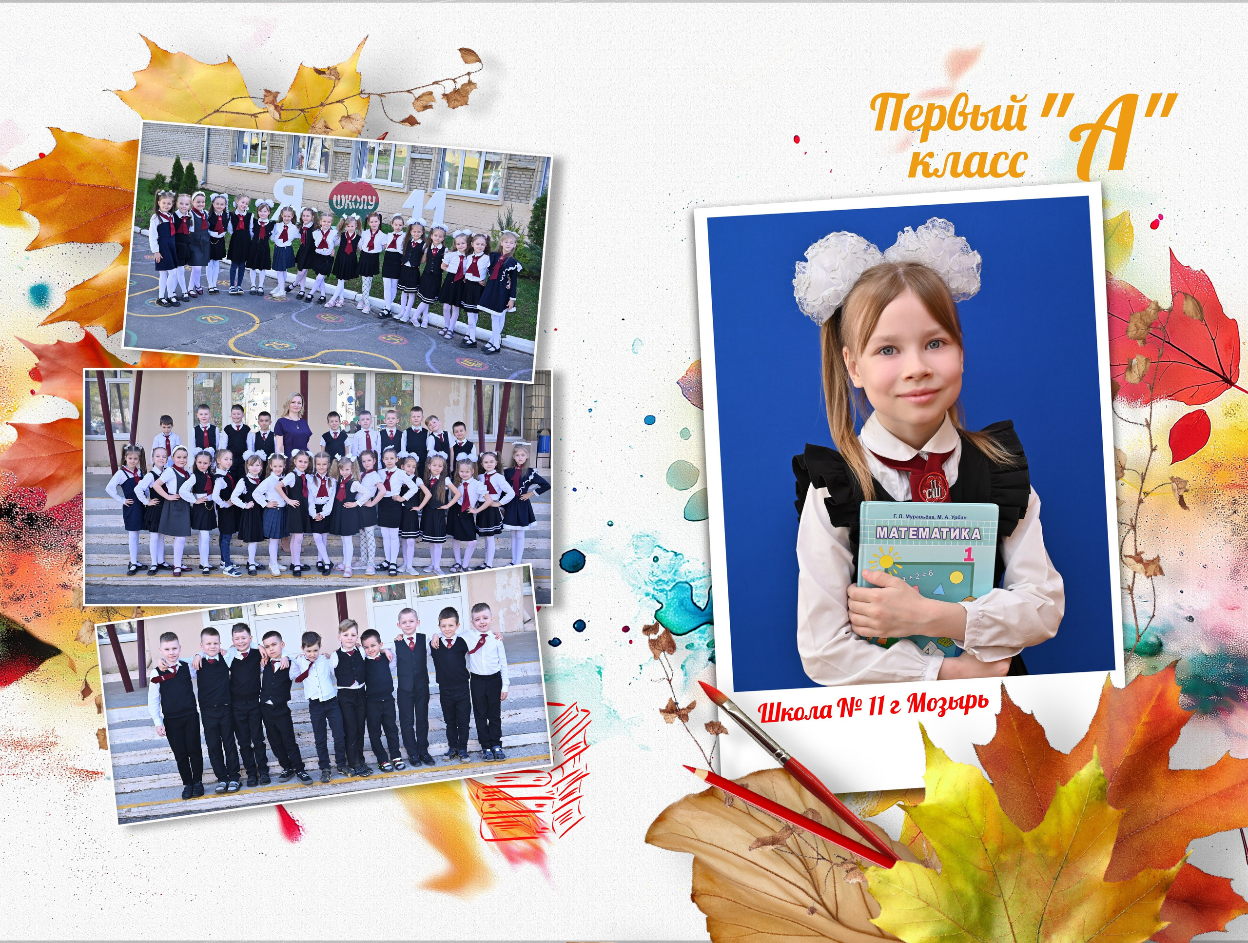 Школы 1- 4 классы. AlexFoto Фотограф в Мозыре Александр Смягликов